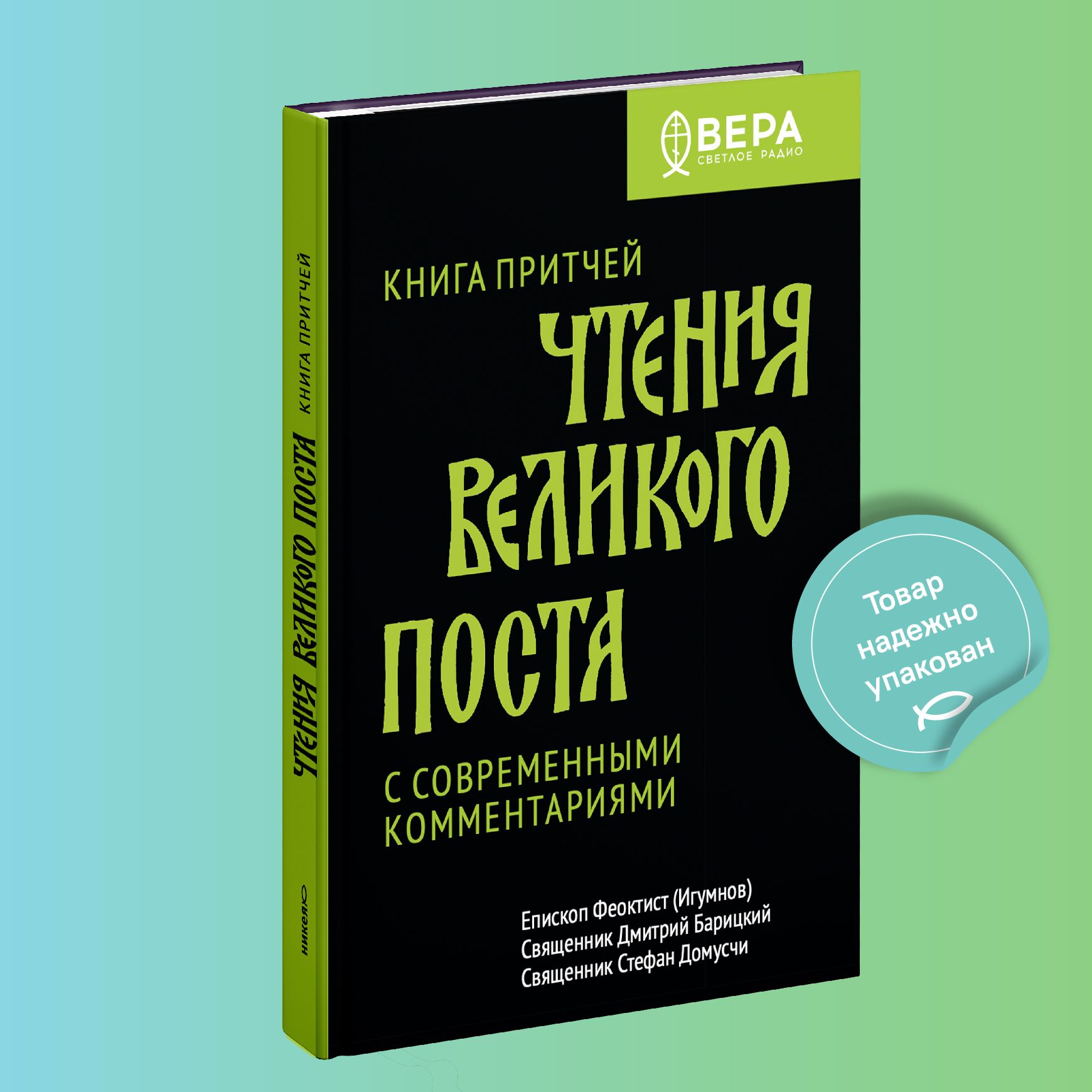 Книга Притчей. Чтения Великого поста | Барицкий Дмитрий, Феоктист (Игумнов)  - купить с доставкой по выгодным ценам в интернет-магазине OZON (514130654)