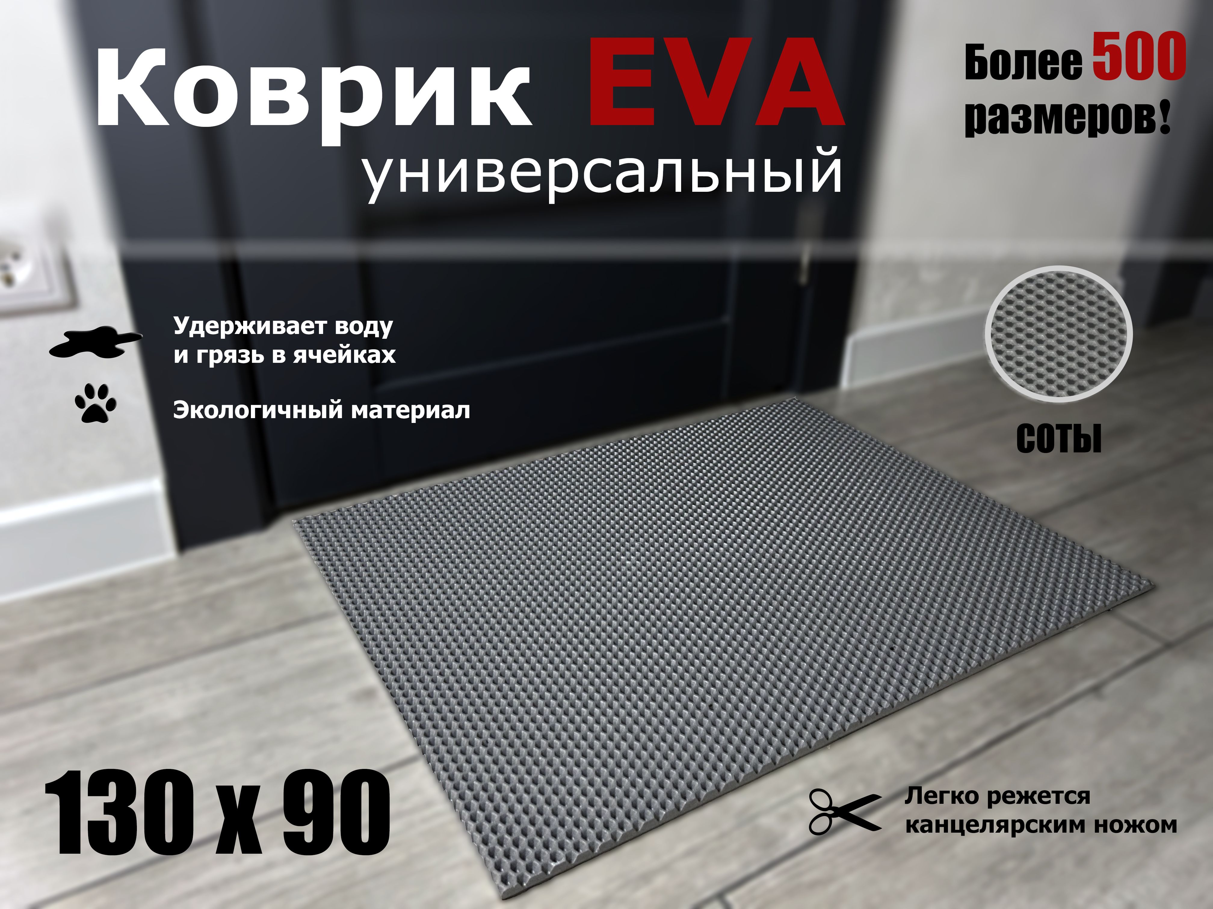 КоврикпридверныйСоты,0.9x1.3м