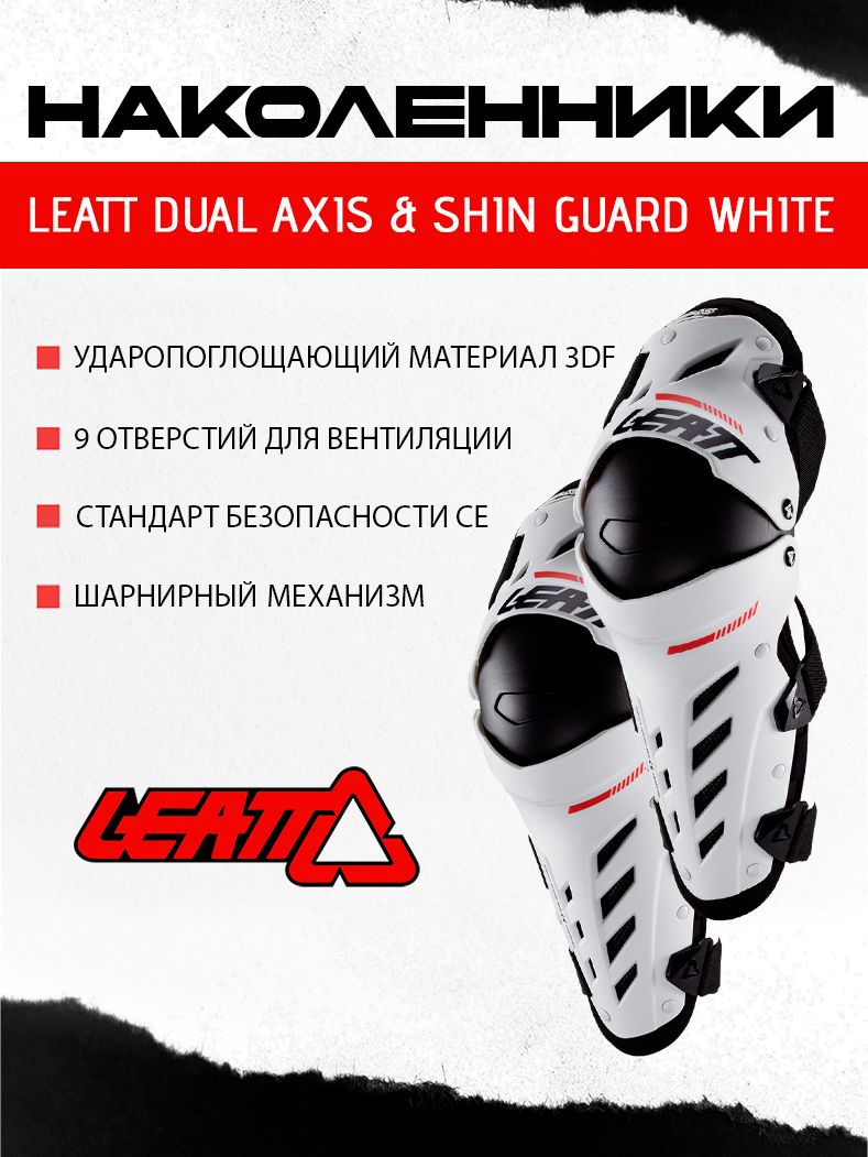 Наколенники Leatt Dual Axis & Shin Guard White S/M