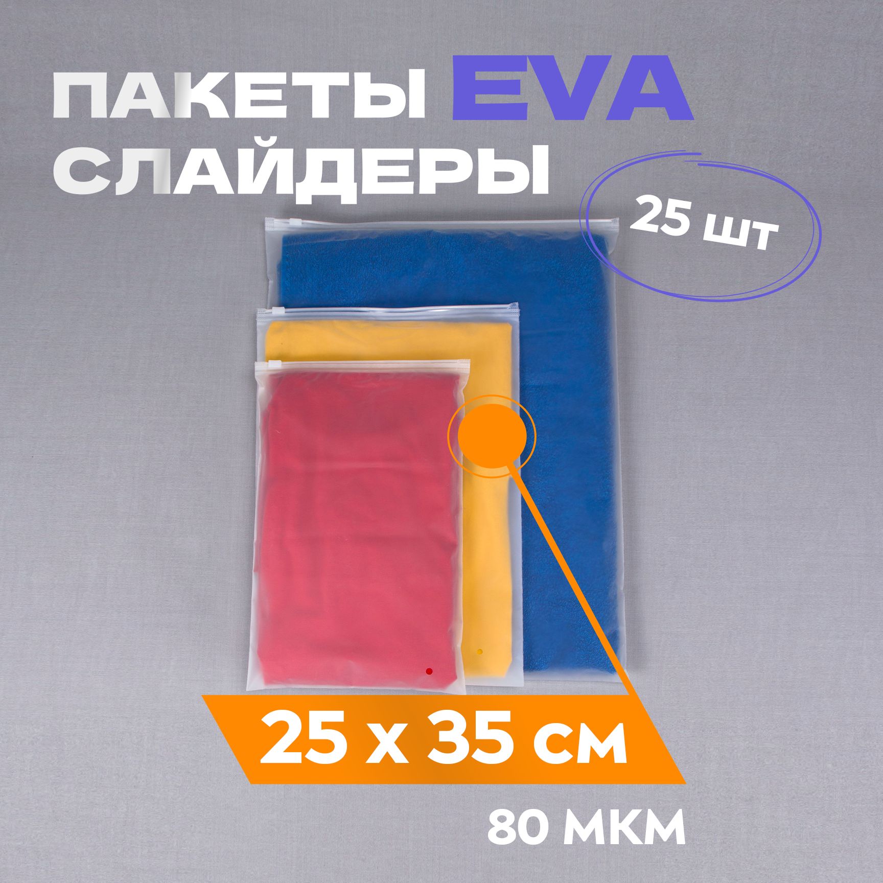 Зип пакет (пакет-слайдер) 25*35 см, 25 шт, матовый, плотность 80 мкм, с  замком zip-lock, с бегунком и вентиляционным отверстием. Для хранения и  транспортировки одежды и предметов быта. - купить с доставкой по