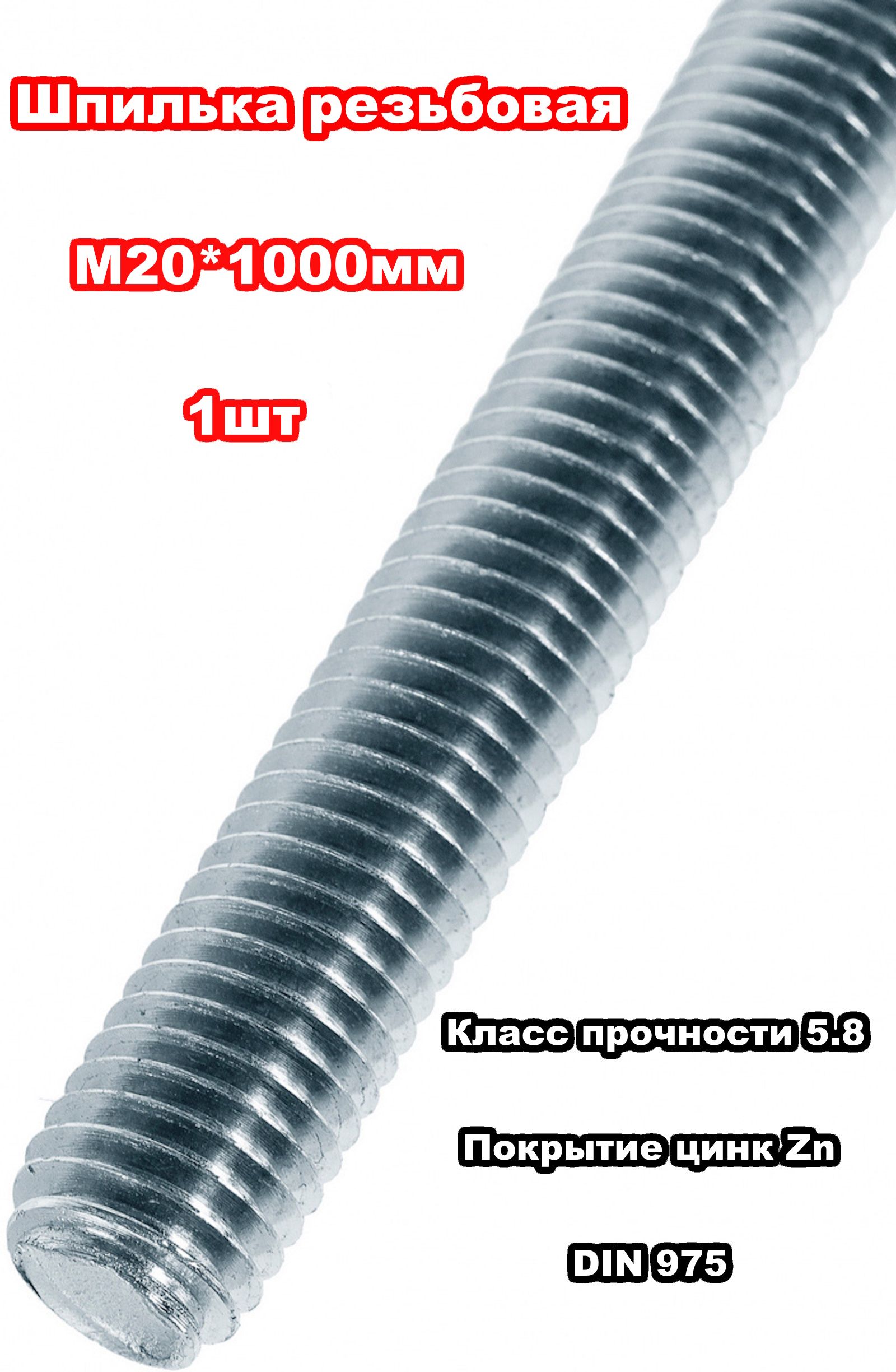 Шпилька крепежная 20 x 1000 мм x M20