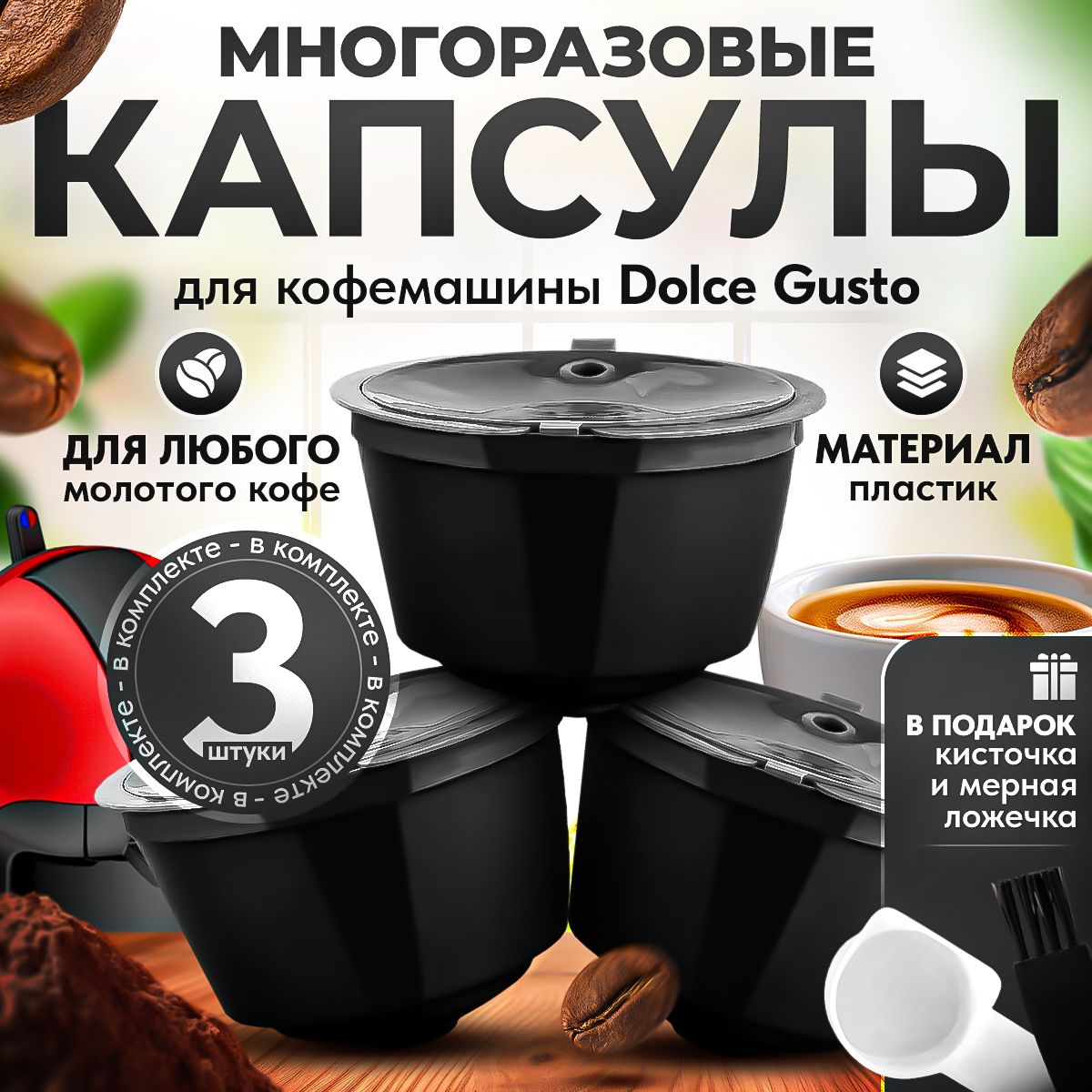 Многоразовые капсулы iCafilas для кофемашины Дольче Густо Dolce Gusto, 3  штуки - купить с доставкой по выгодным ценам в интернет-магазине OZON  (611194936)