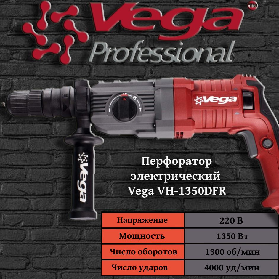 Перфоратор Vega Professional VH 1350 DFR, патрон SDS-Plus, 3Дж, 1350Вт, 1300об/мин