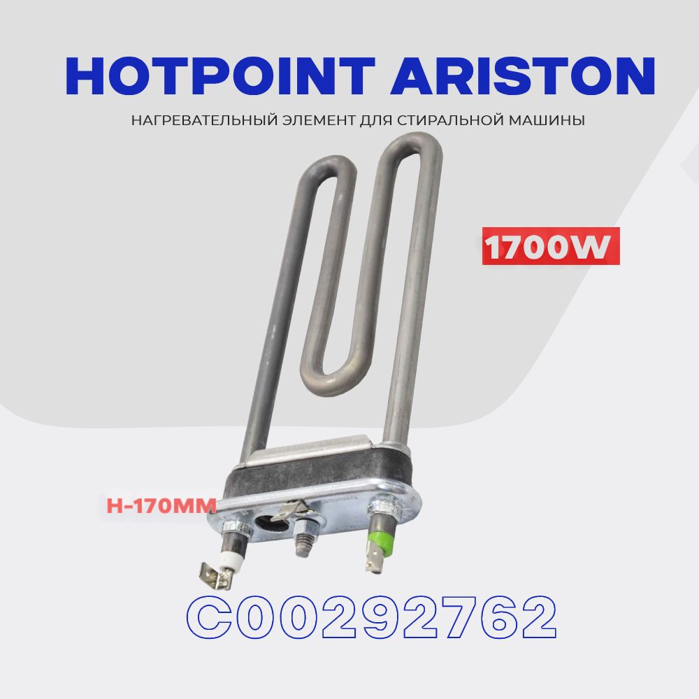 Тэн для стиральной машины ARISTON HOTPOINT C00292762 1700W / С отверстием,  L - 170 мм. - купить с доставкой по выгодным ценам в интернет-магазине OZON  (853637132)