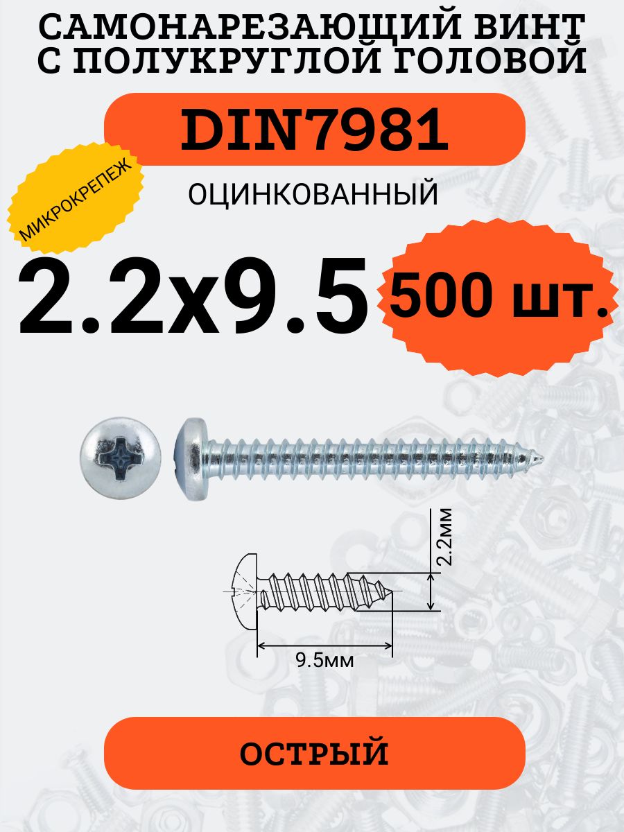 DIN79812.2х9.5саморезпометаллу,цинк,500штук