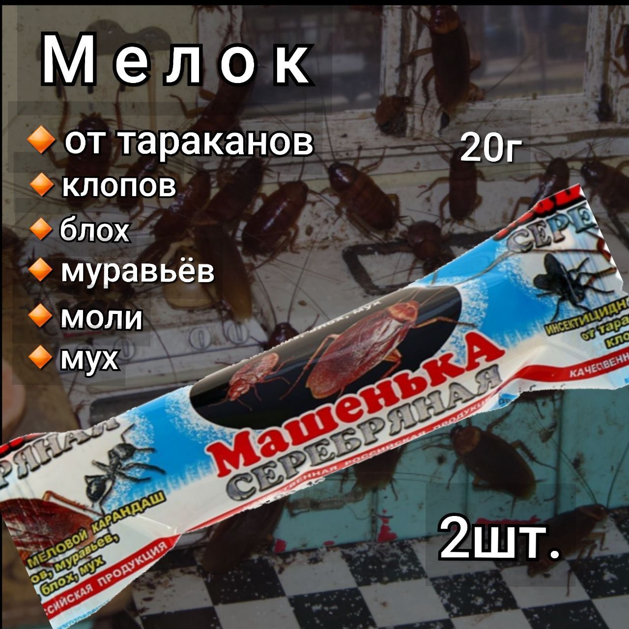 Мелок Машенька От Клопов Купить В Спб