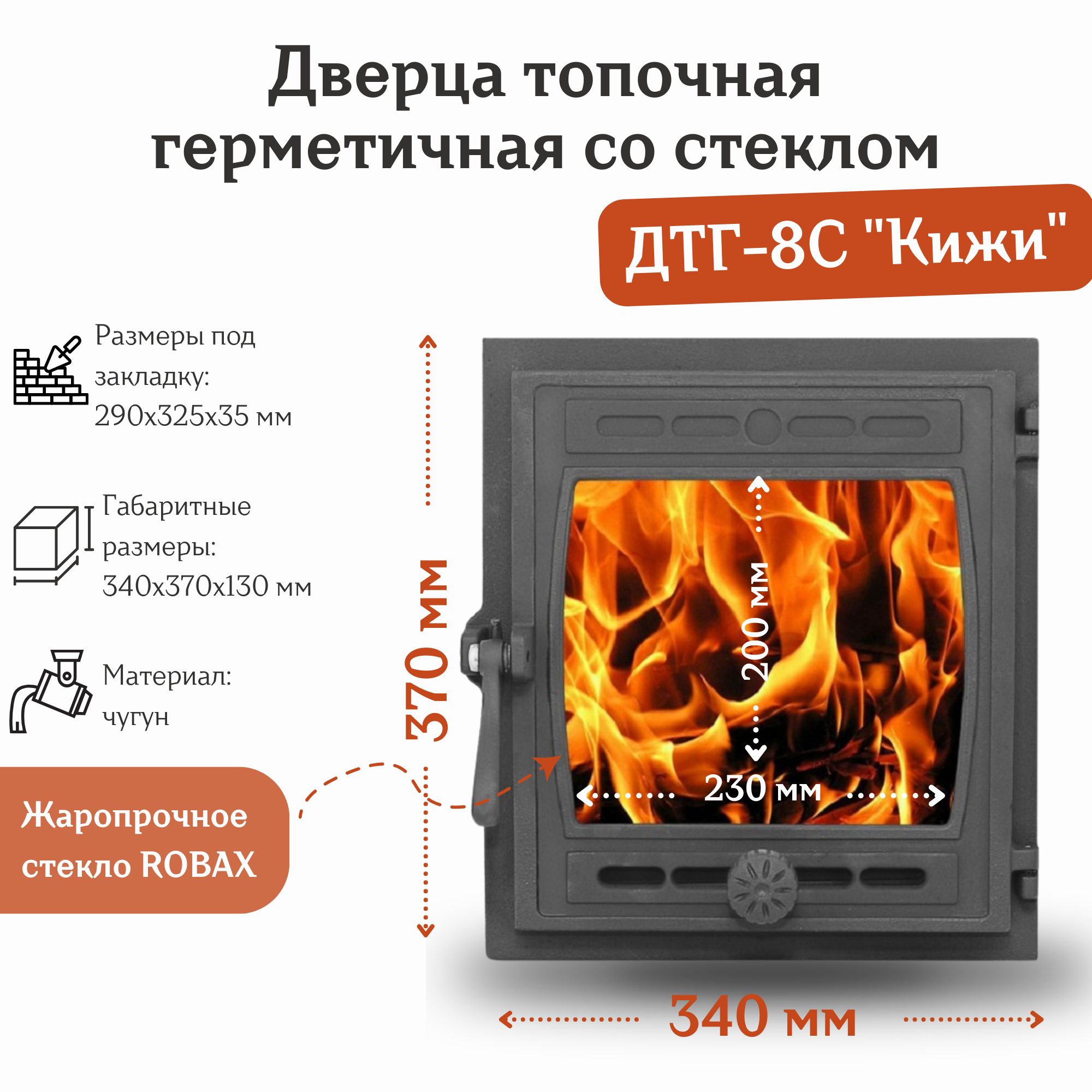 ДверцатопочнаягерметичнаясостекломДТГ-8С"Кижи"(340*370мм)