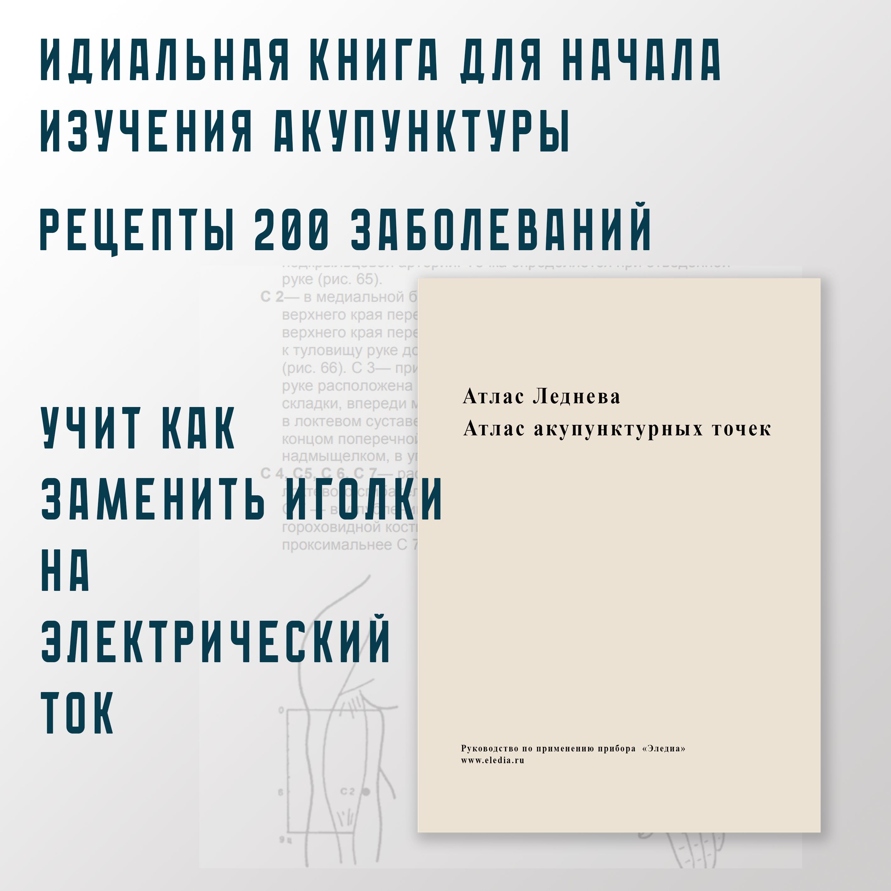 Атлас акупунктурных точек.+ 200 рецептов точек для заболеваний - купить с  доставкой по выгодным ценам в интернет-магазине OZON (1420142026)