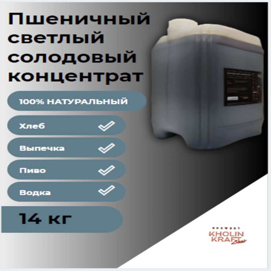 Солодовый концентрат 14 кг ПШЕНИЧНАЯ ВОДКА. - купить с доставкой по  выгодным ценам в интернет-магазине OZON (1177905536)