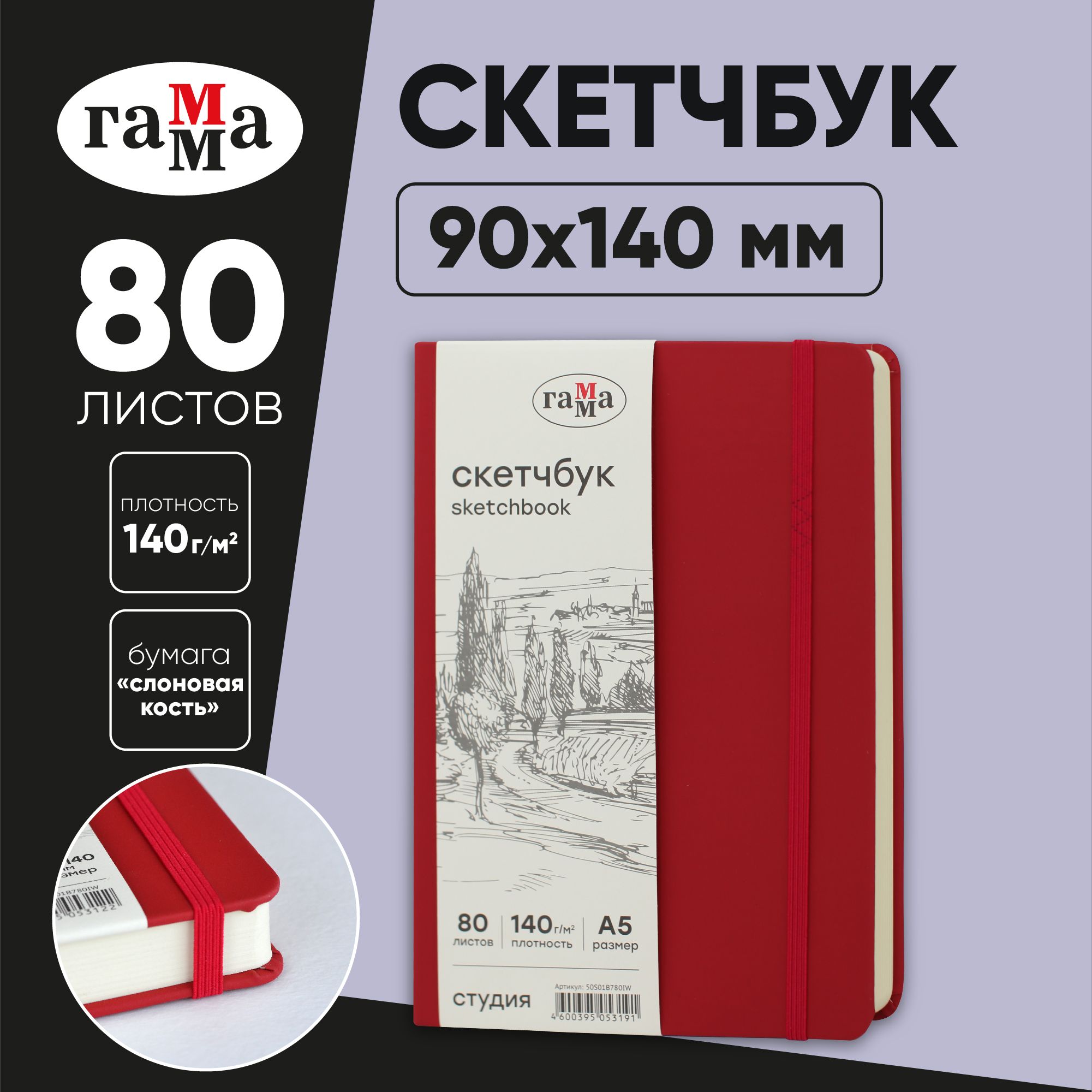 Скетчбук для рисования и скетчинга 80 листов Гамма Студия, твердая обложка