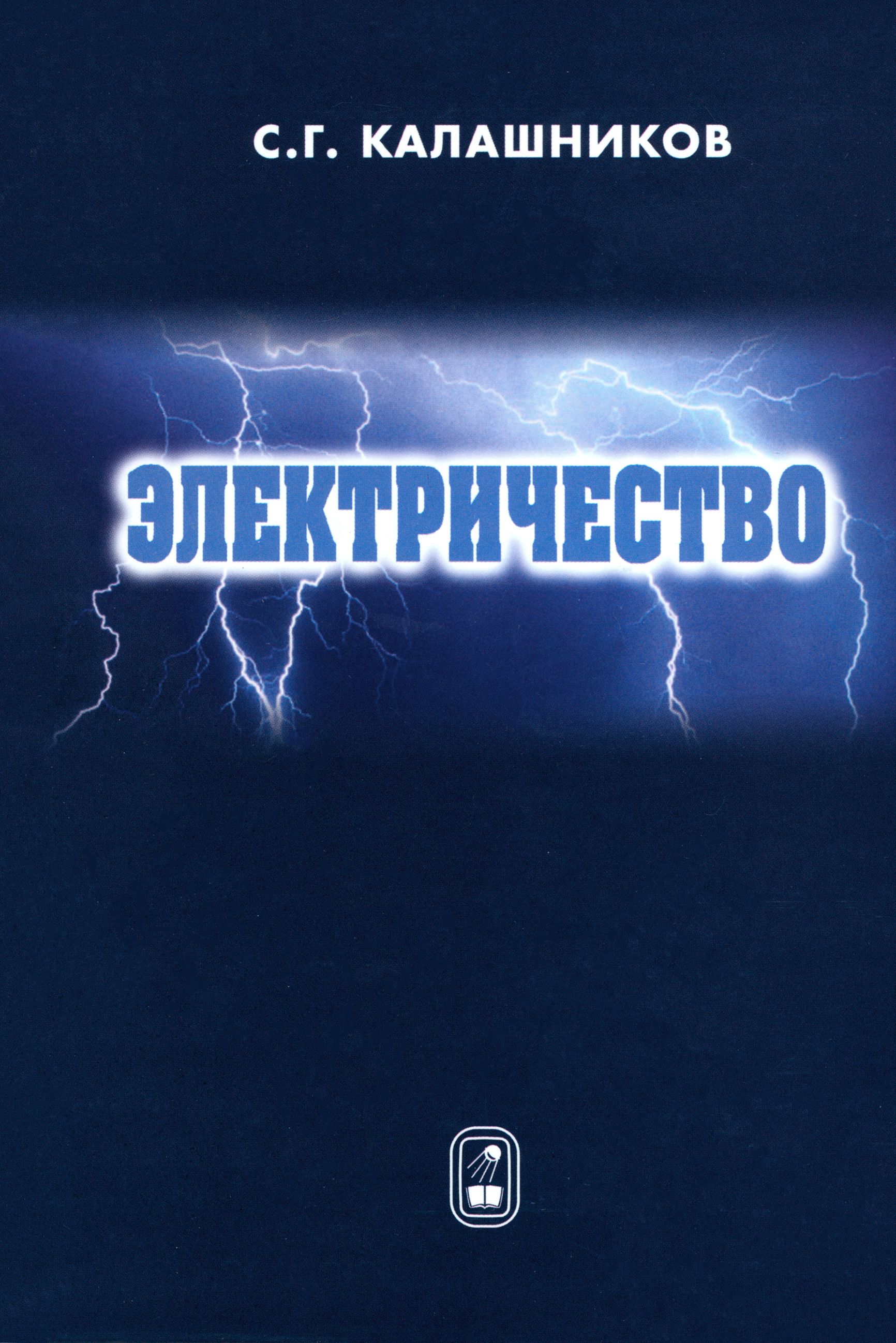 Электричество. Учебное пособие | Калашников Сергей Григорьевич