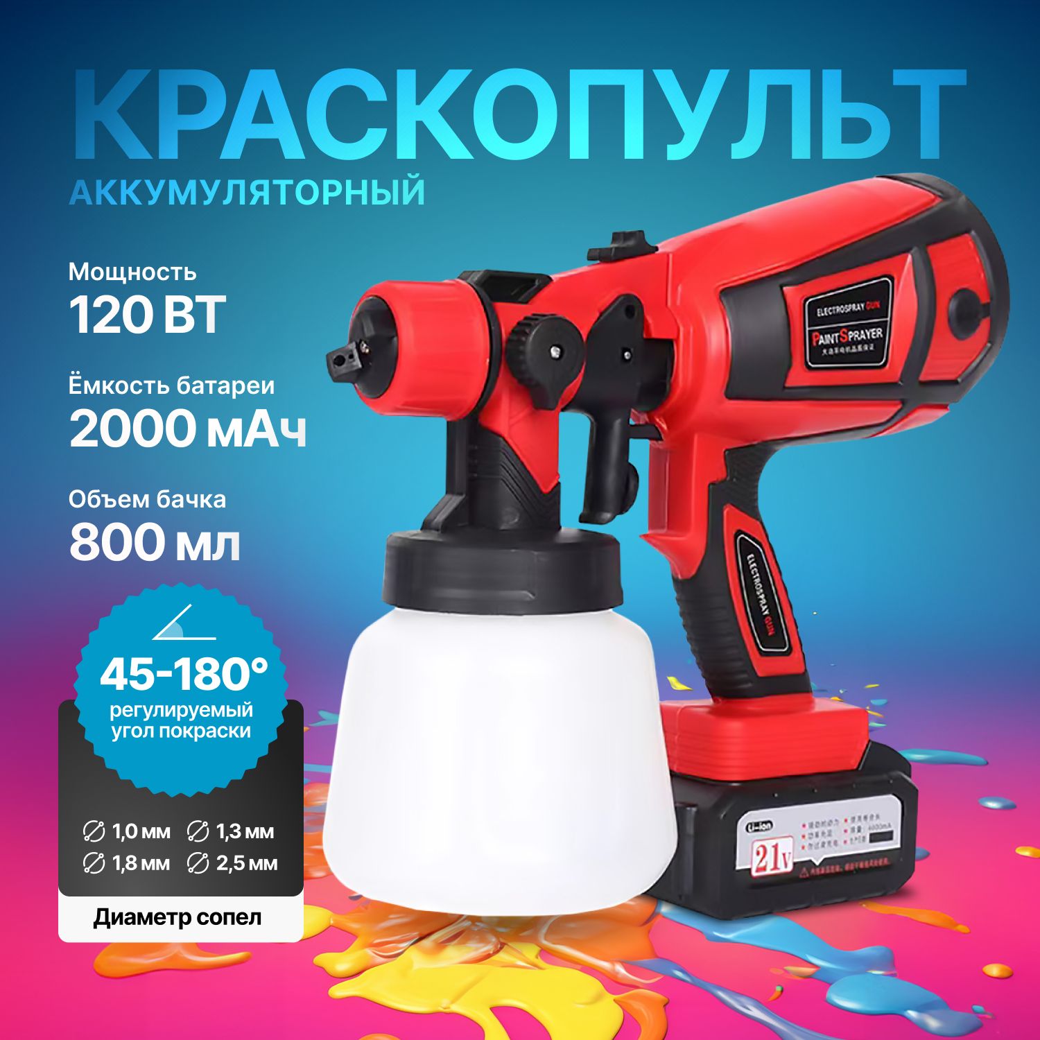 АккумуляторныйкраскопультMaxStepCN-6000D800мл