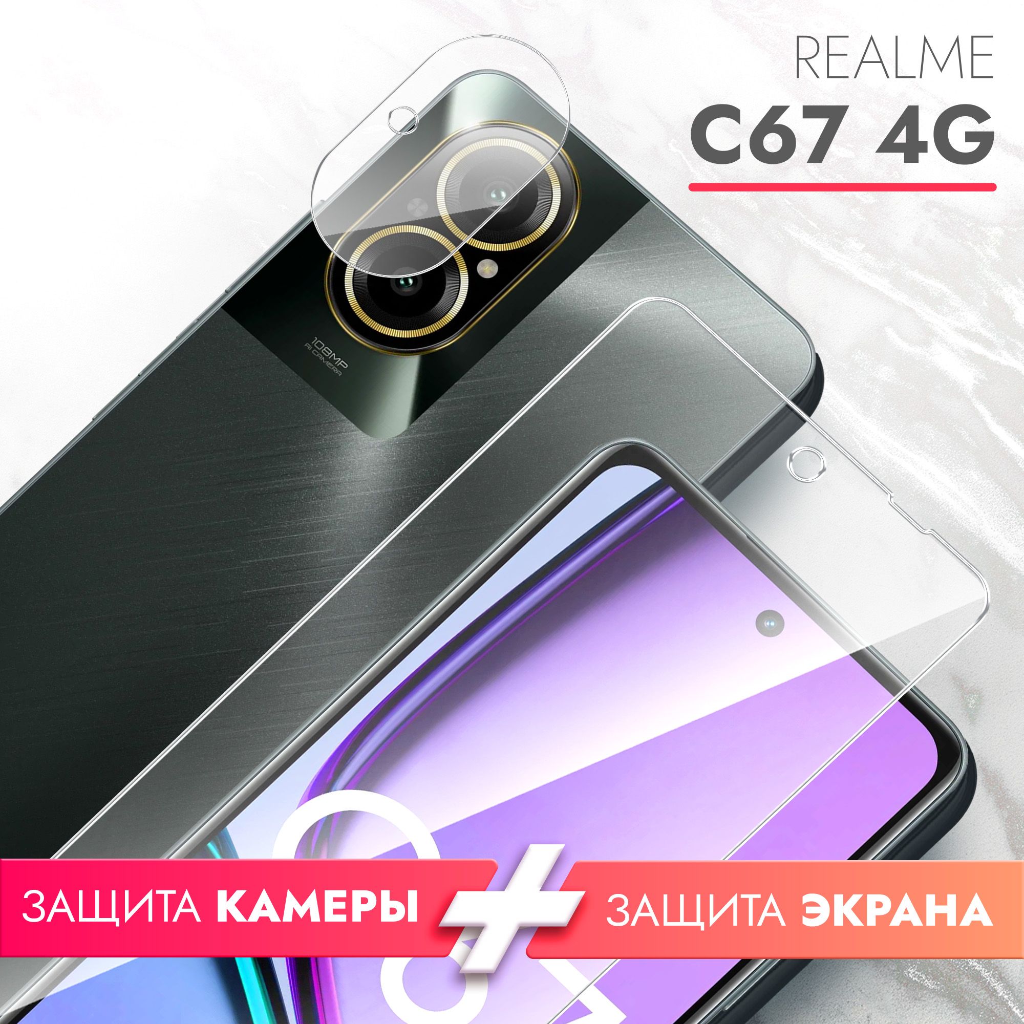 Защитное стекло для Realme C67 4G (Риалми С67 4г) на Экран и Камеру,  (гибридное:пленка+стекловолокно), прозрачное силиконовая клеевая основа  тонкое Hybrid Glass, Brozo - купить с доставкой по выгодным ценам в  интернет-магазине OZON (