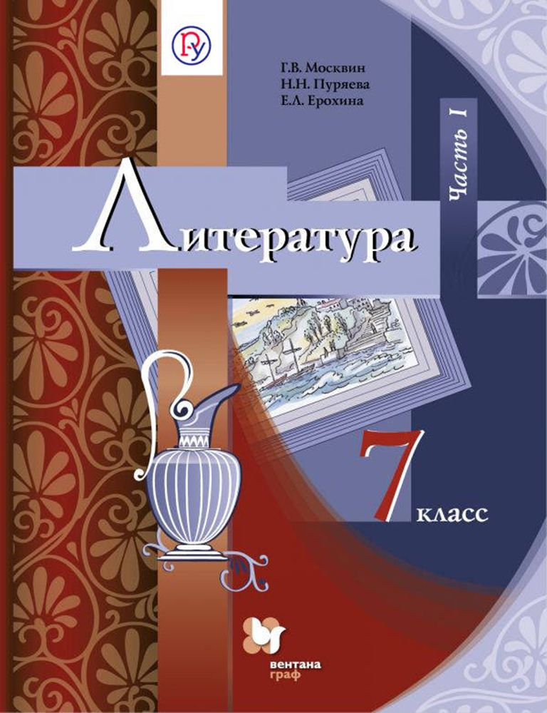 Литература. 7 класс. Учебник. В 2-х частях. Часть 1. ФГОС | Москвин Георгий Владимирович, Ерохина Елена Ленвладовна