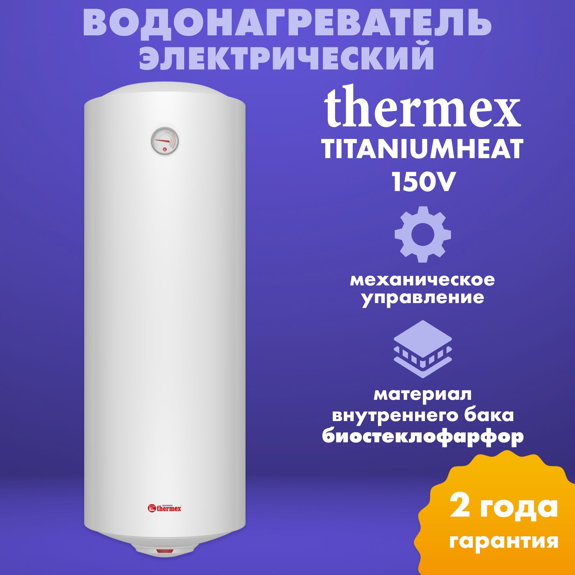 Водонагреватель электрический накопительный Thermex TitaniumHeat 150V