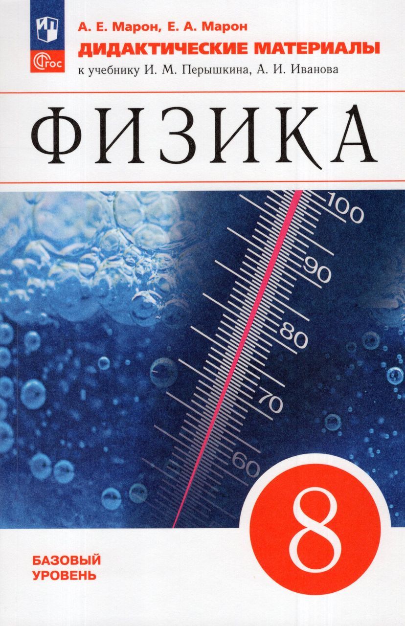 Физика. 8 класс. Дидактические материалы 2023 Марон Е.А., Марон А.Е.