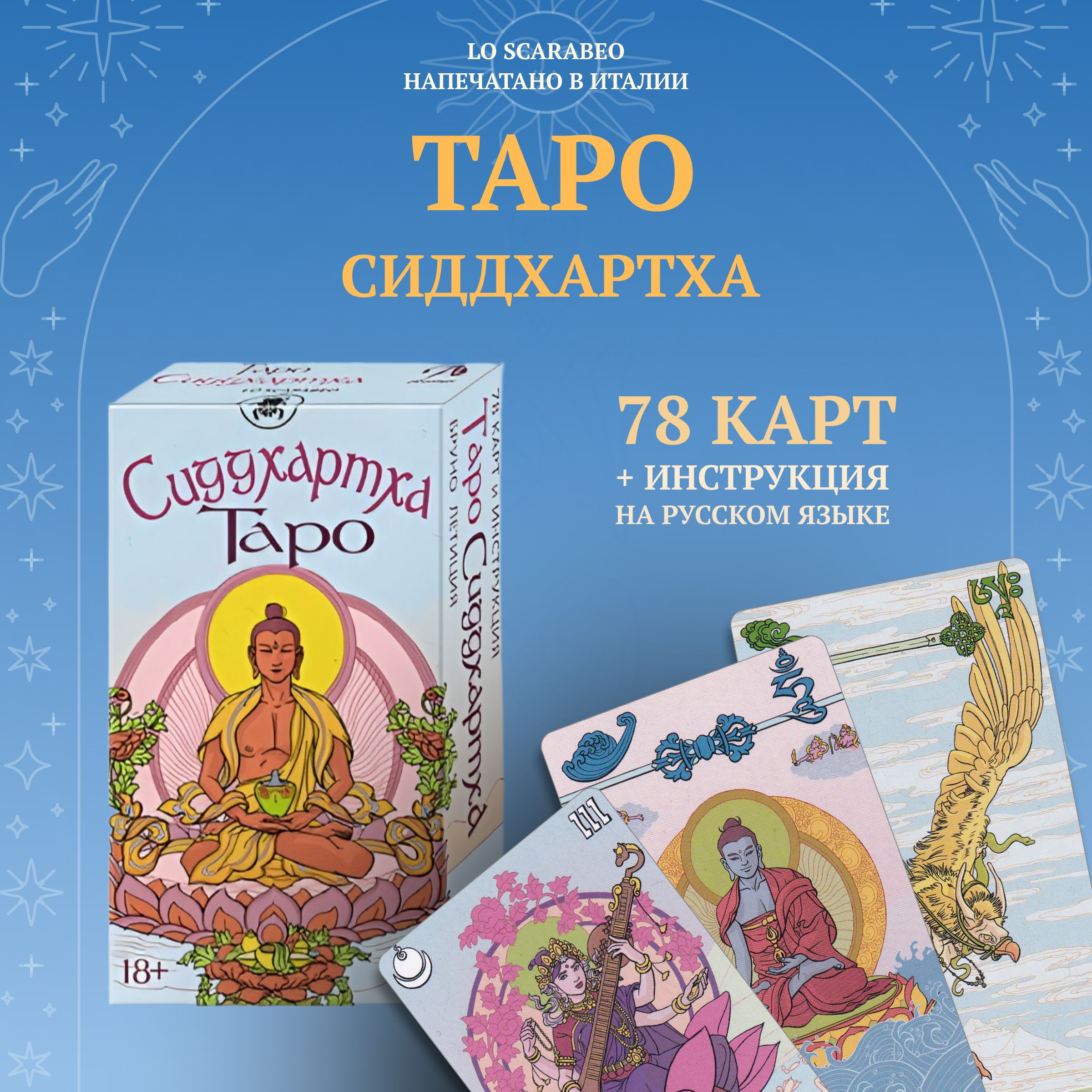 Таро Сиддхартха. Siddhartha Tarot (AV285, Италия) - купить с доставкой по  выгодным ценам в интернет-магазине OZON (697773841)