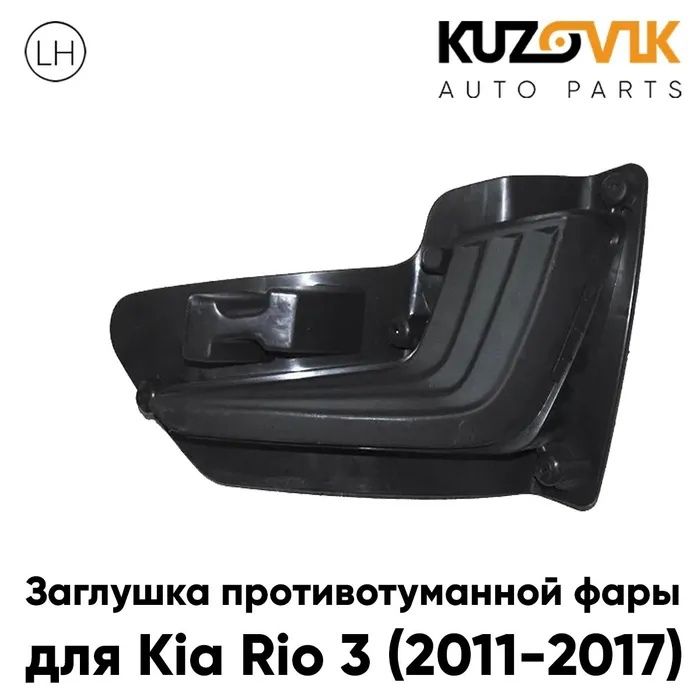 Заглушка противотуманной фары для Киа Рио Kia Rio 3 (2011-2017) левая рамка, накладка бампера, туманка, птф