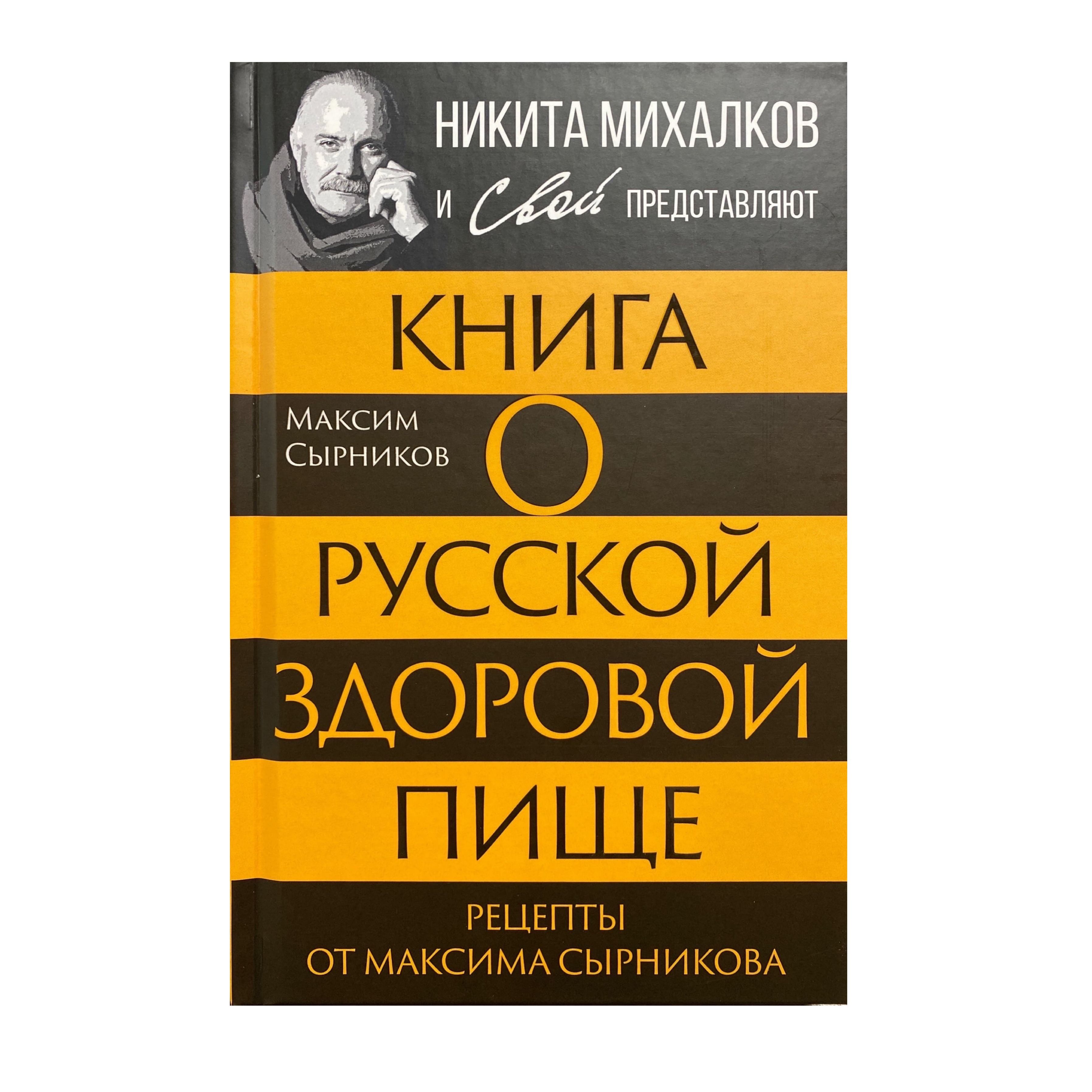 Книга о русской здоровой пище. Рецепты от Максима Сырникова | Сырников  Максим Павлович - купить с доставкой по выгодным ценам в интернет-магазине  OZON (1436742214)