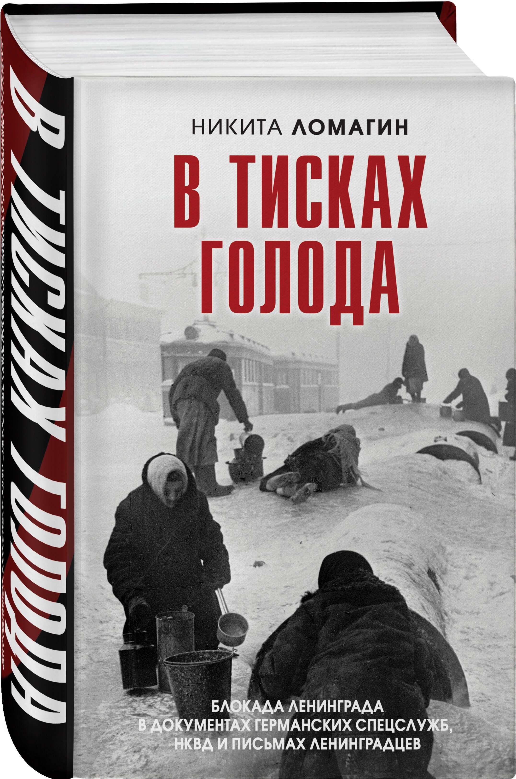 В тисках голода. Блокада Ленинграда в документах германских спецслужб, НКВД и письмах ленинградцев | Ломагин Никита Андреевич