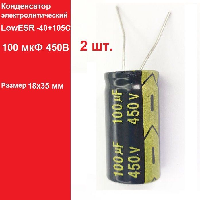 2 шт. 100мкФ 450В Конденсатор электролитический (100uF-450V, LowESR, -40+105C)