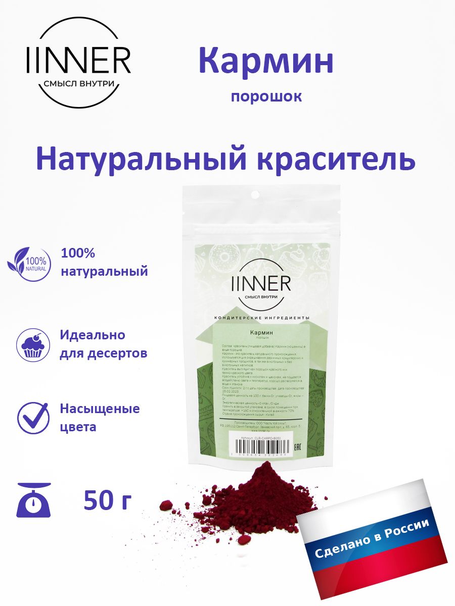 Кармин (порошок), краситель пищевой универсальный IINNER, 50 г