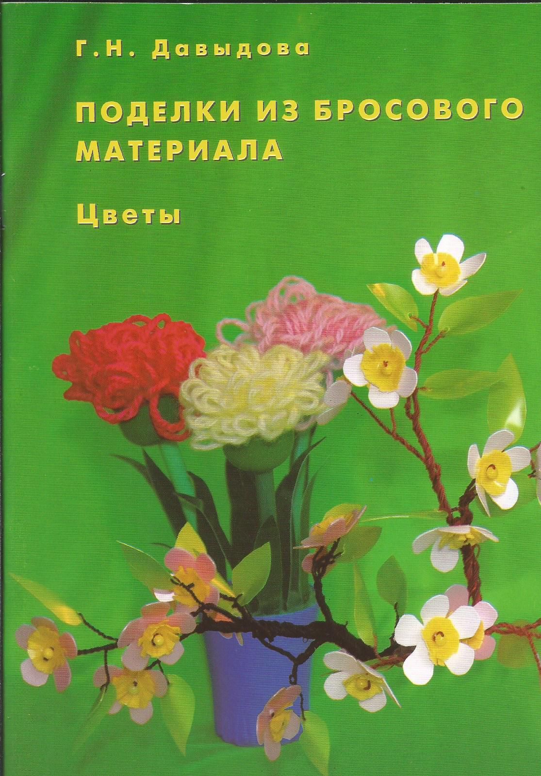 Поделки из бросового материала. Цветы