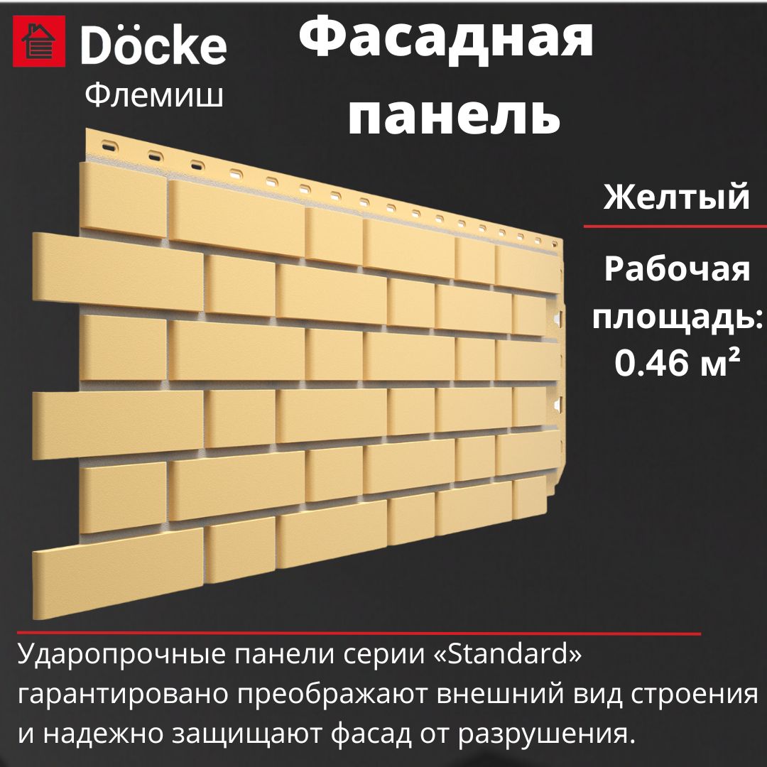 Фасадная панель Docke Standard Флемиш (1095 х 420 мм) желтый