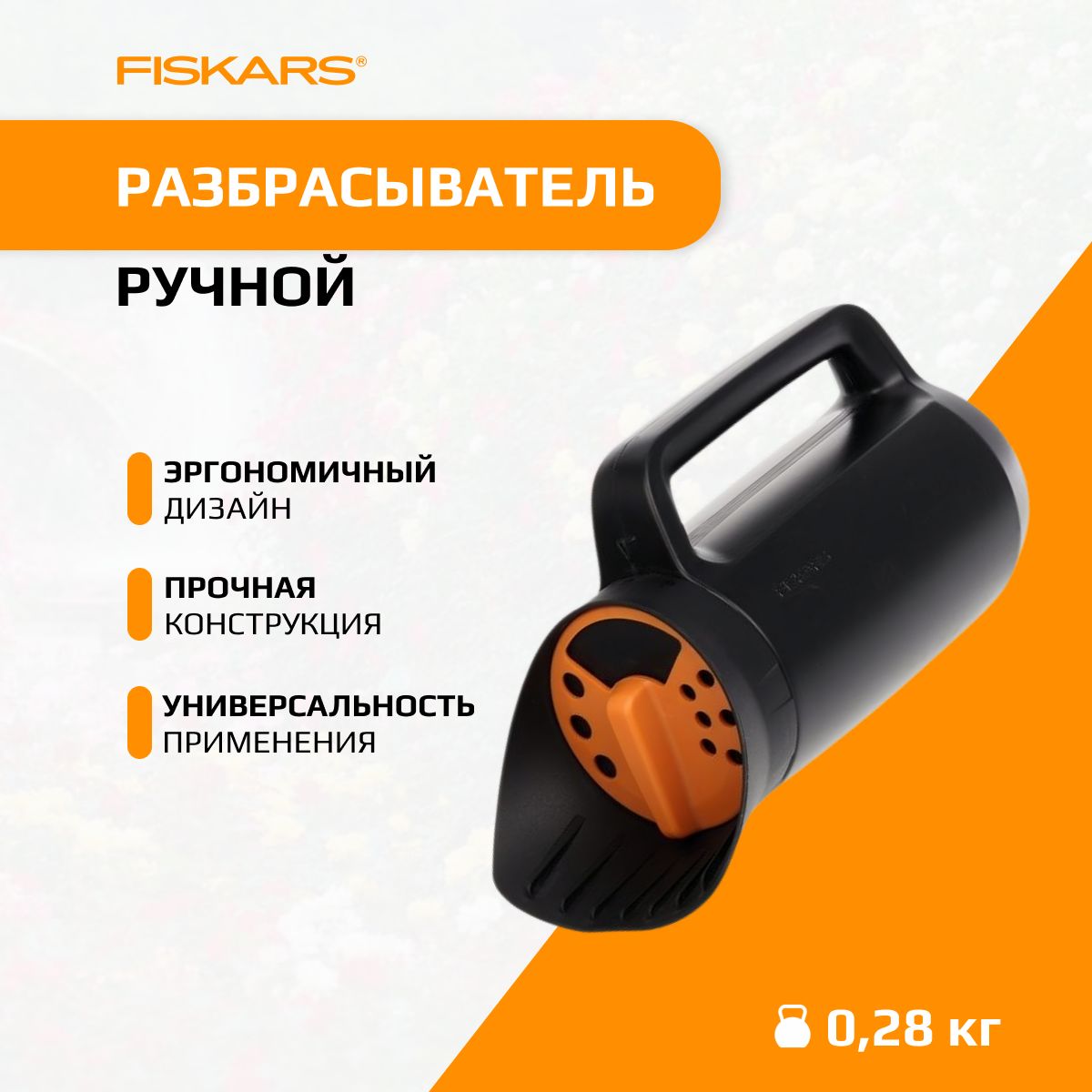 Разбрасыватель садовый Fiskars Solid (1057076)