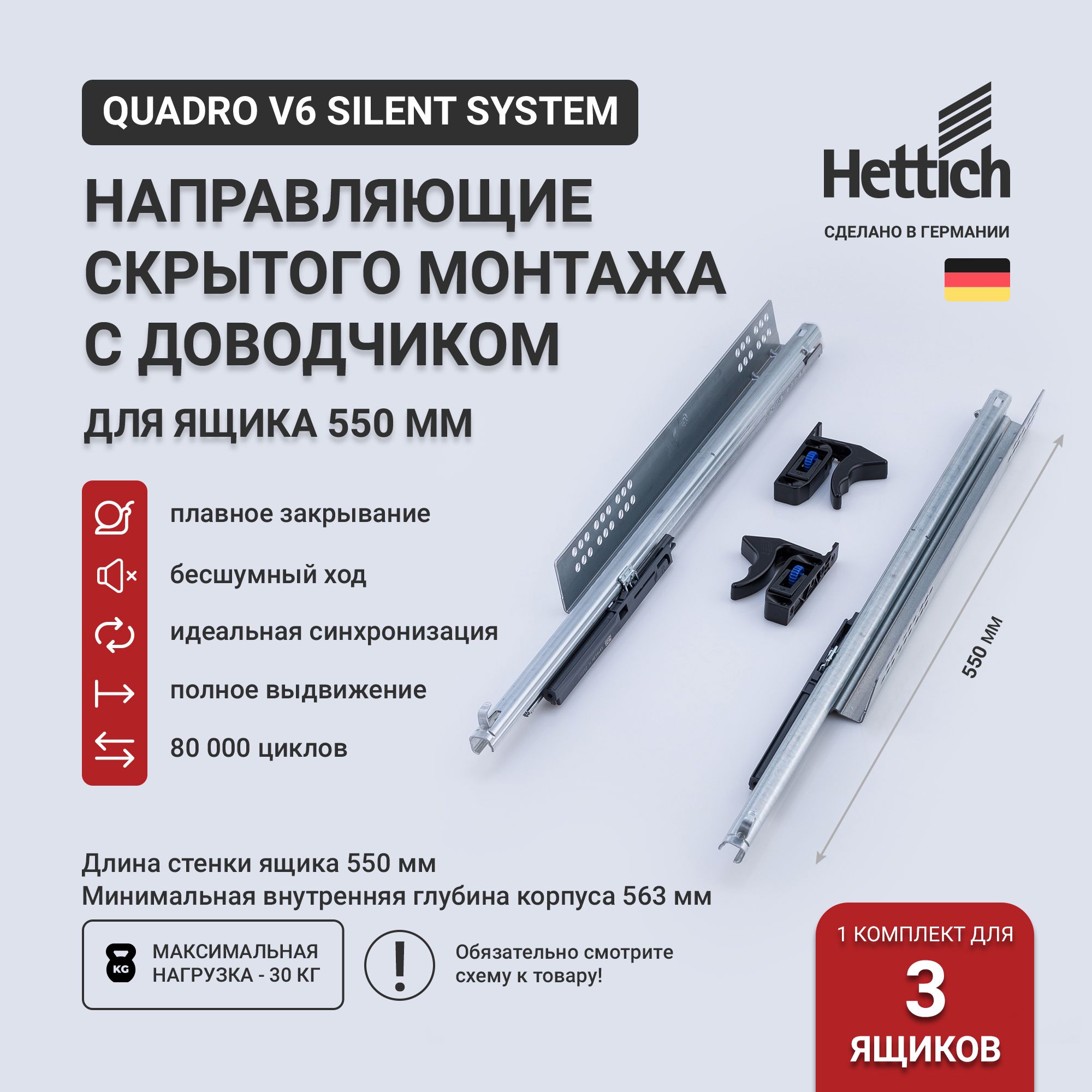 НаправляющиедляящиковскрытогомонтажаHettichQuadroV6SilentSystemсдоводчиком,длина550мм,полноевыдвижение(3комп-талев+прав.сфиксаторами),(9047774+9047775+9144830+9144841)