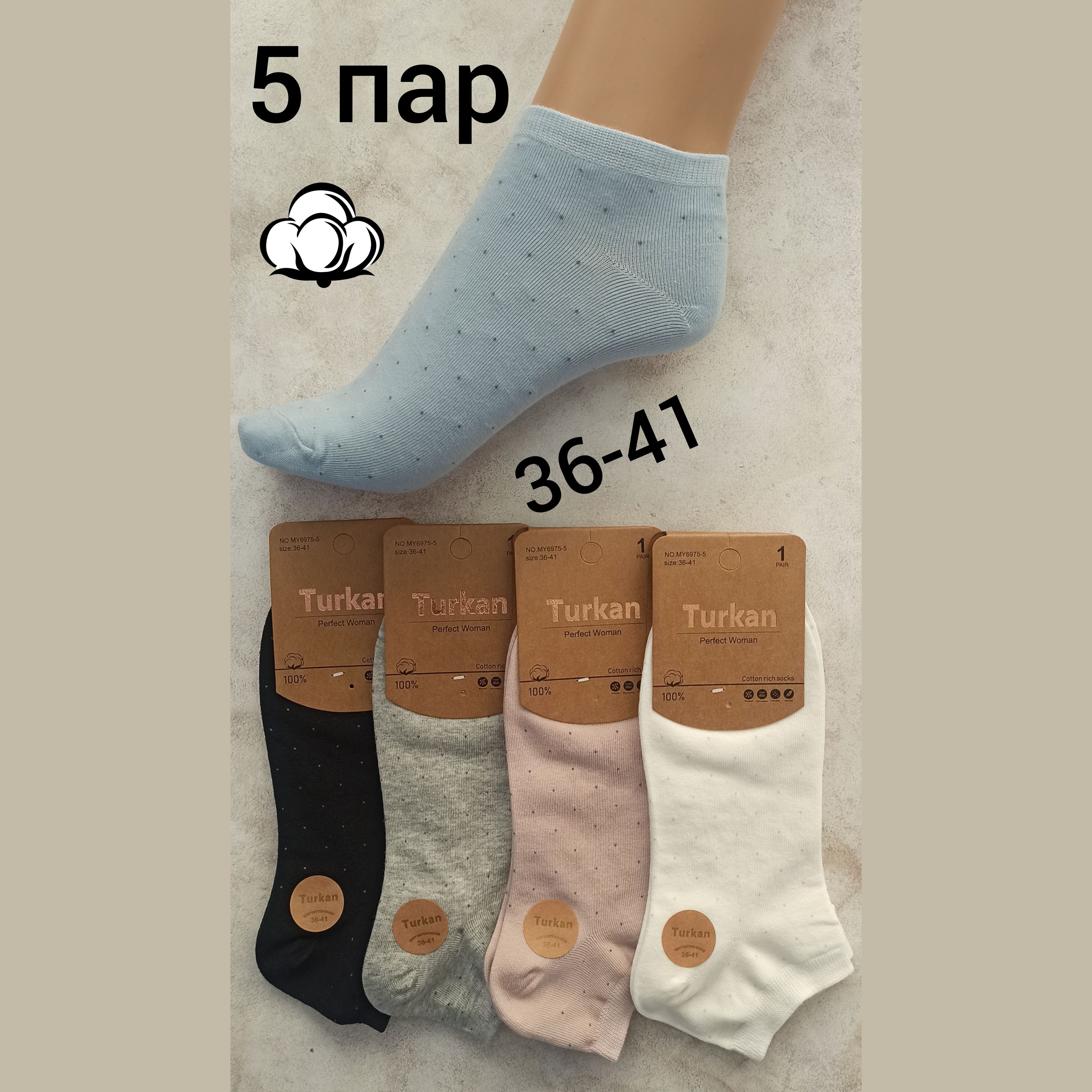 КомплектносковТурканsocks,5пар