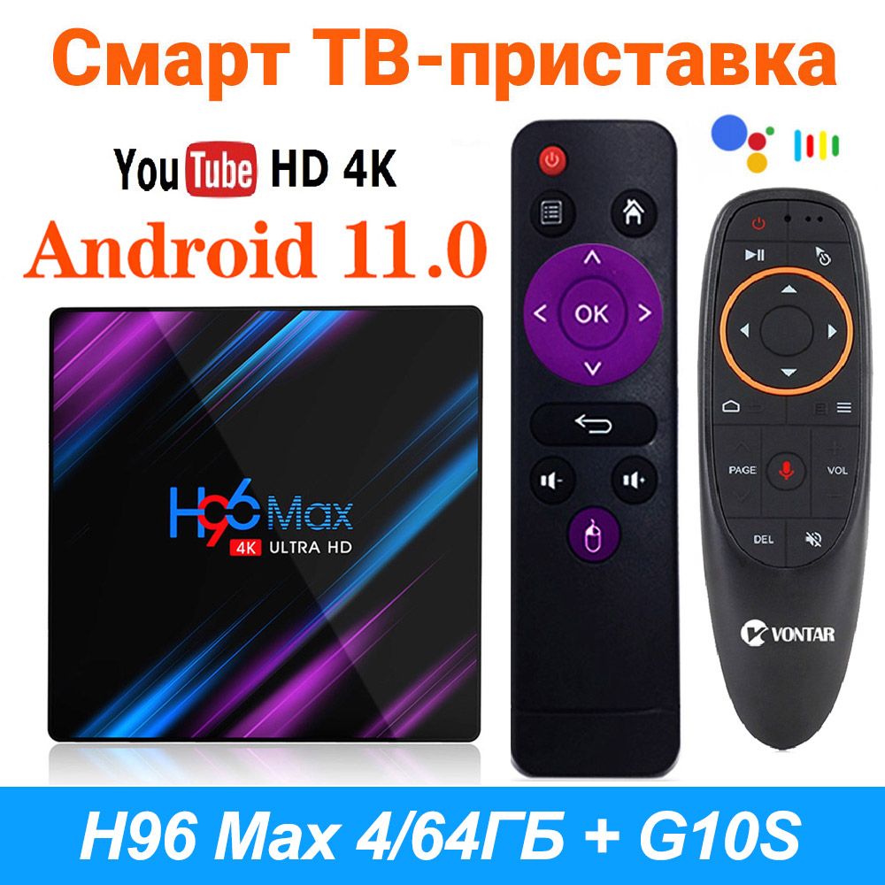 СмартТВприставкаH96MAX4/64ГбТВ-бокс2,4/5ГГцRK3318Android11Медиаплеер+ПультcголосовымуправлениемG10sAirMouse