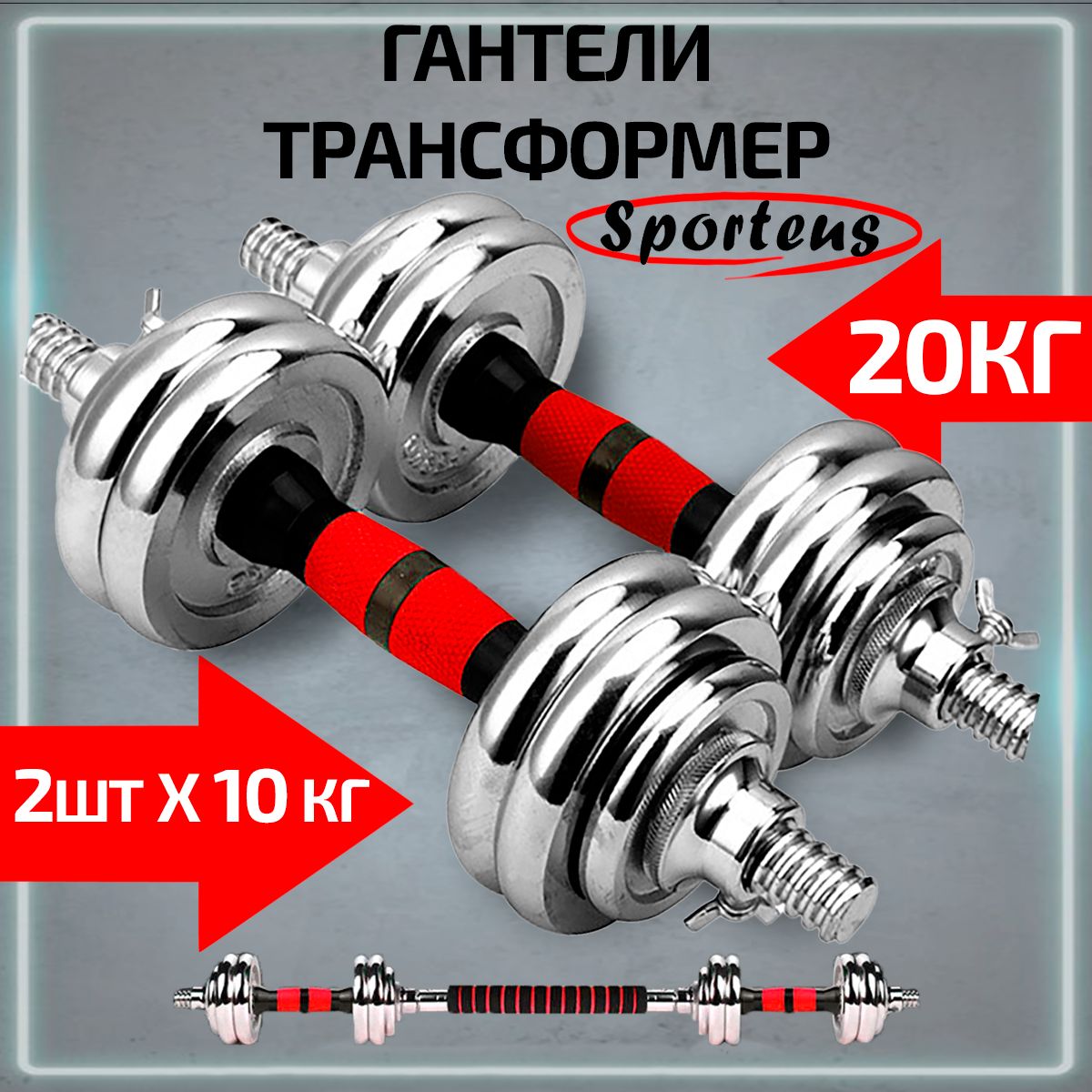 ГантелиразборныестальныеSporteus2штпо10кгсконнекторомдляштангивкейсе,красный