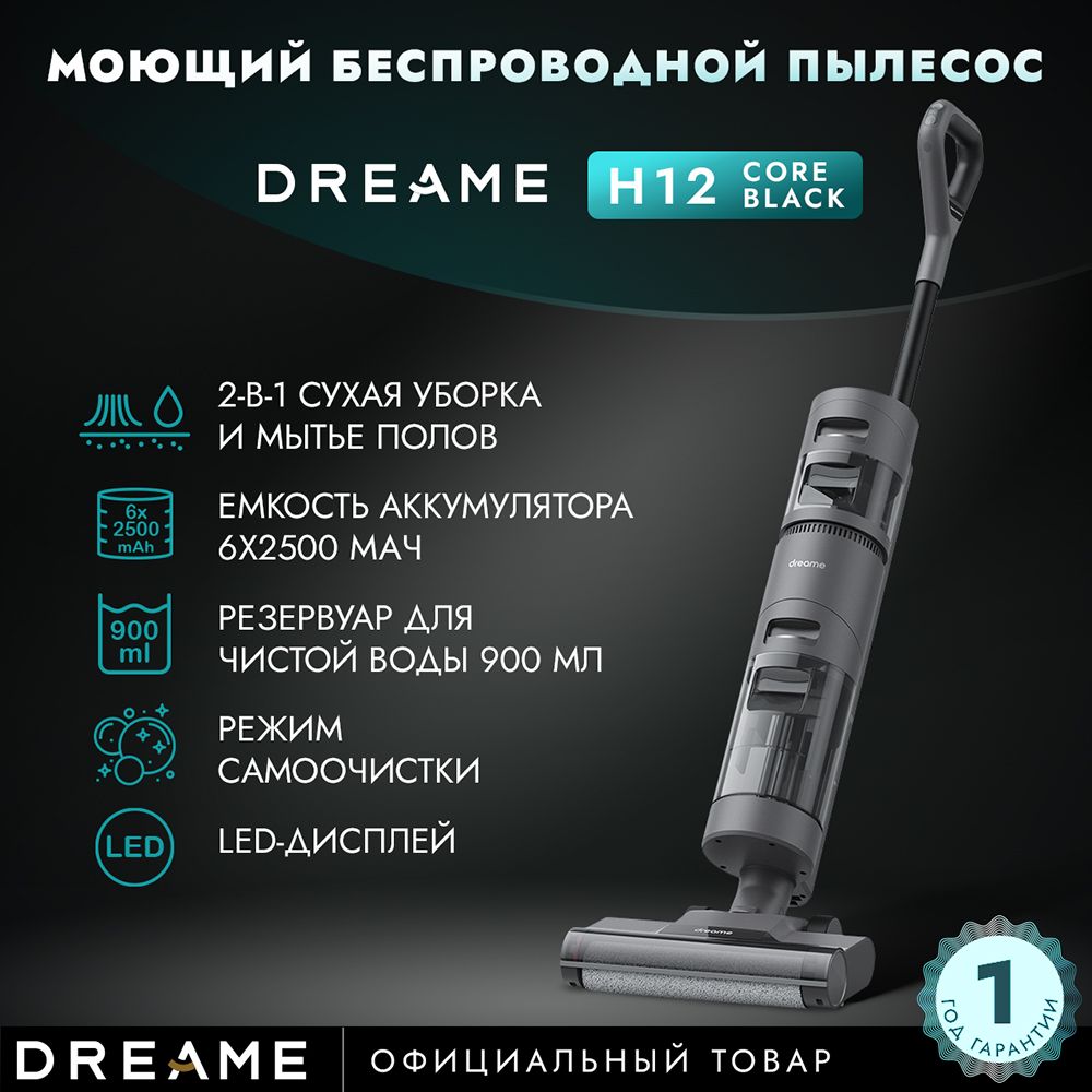 Моющий беспроводной пылесос Dreame H12 Core Black - купить с доставкой по  выгодным ценам в интернет-магазине OZON (1409580275)