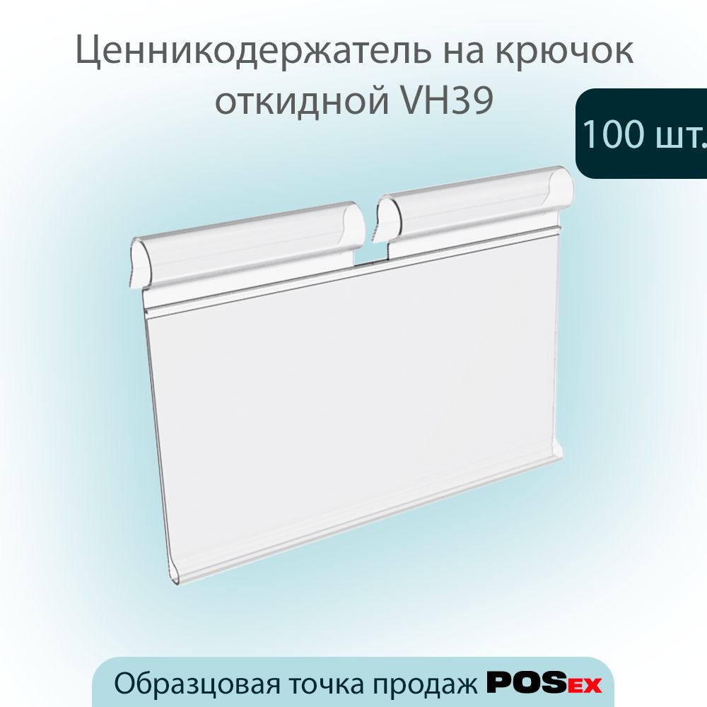 Ценникодержатель на крючок откидной VH39, размер вставки (39х70мм), Прозрачный,100шт