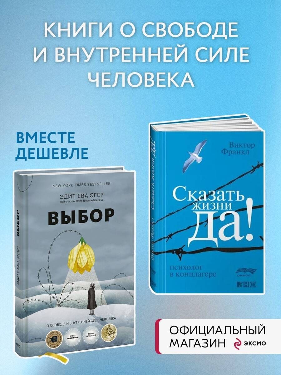 Набор из 2 книг Выбор. О свободе и внутренней силе человека, Сказать жизни  