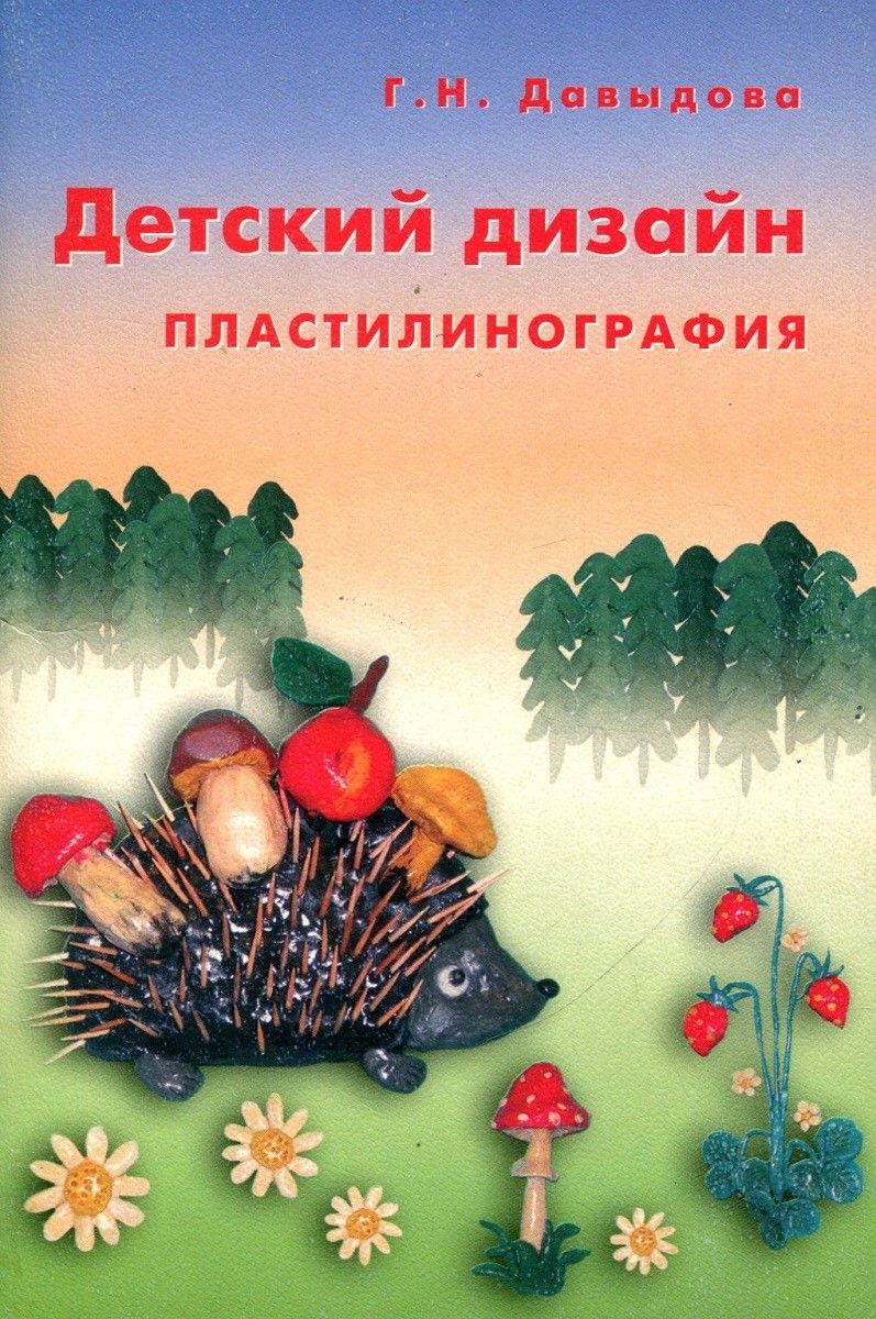 Детский дизайн. Пластилинография. Г.Н. Давыдова =.=. Купить в Гомеле — Книги дачник-4.рф Лот 