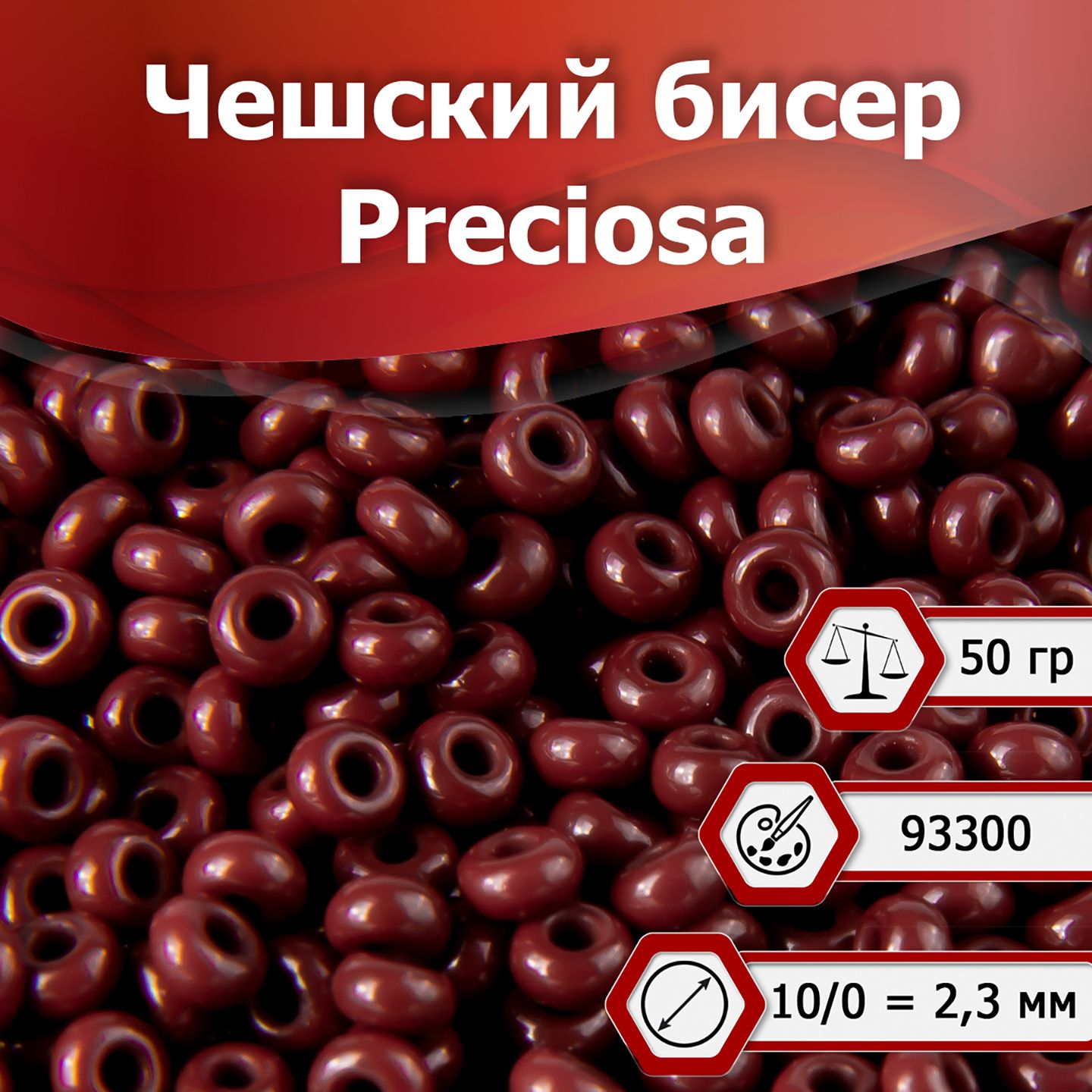 Бисер Preciosa размер 10/0 2.3 мм цвет 93300 коричневый 50 г, Чехия