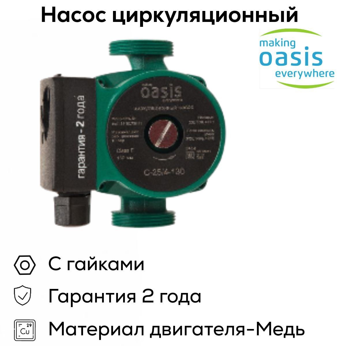 Купить Насос Оазис 25 8