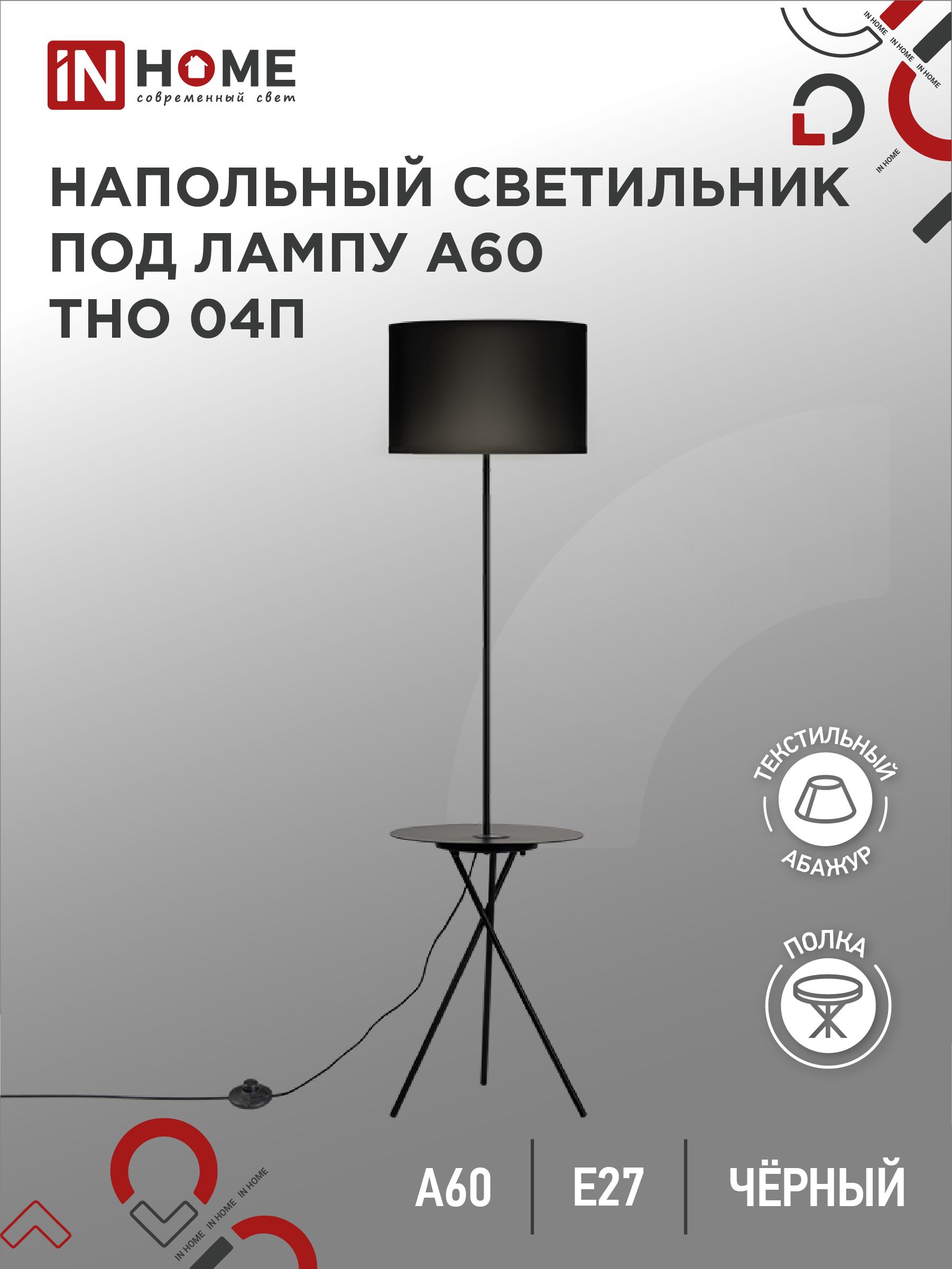 Торшер.СветильникнапольныйподлампунаоснованииТНО04П-ВB60ВтЕ27230ВсполкойЧЕРНЫЙINHOME