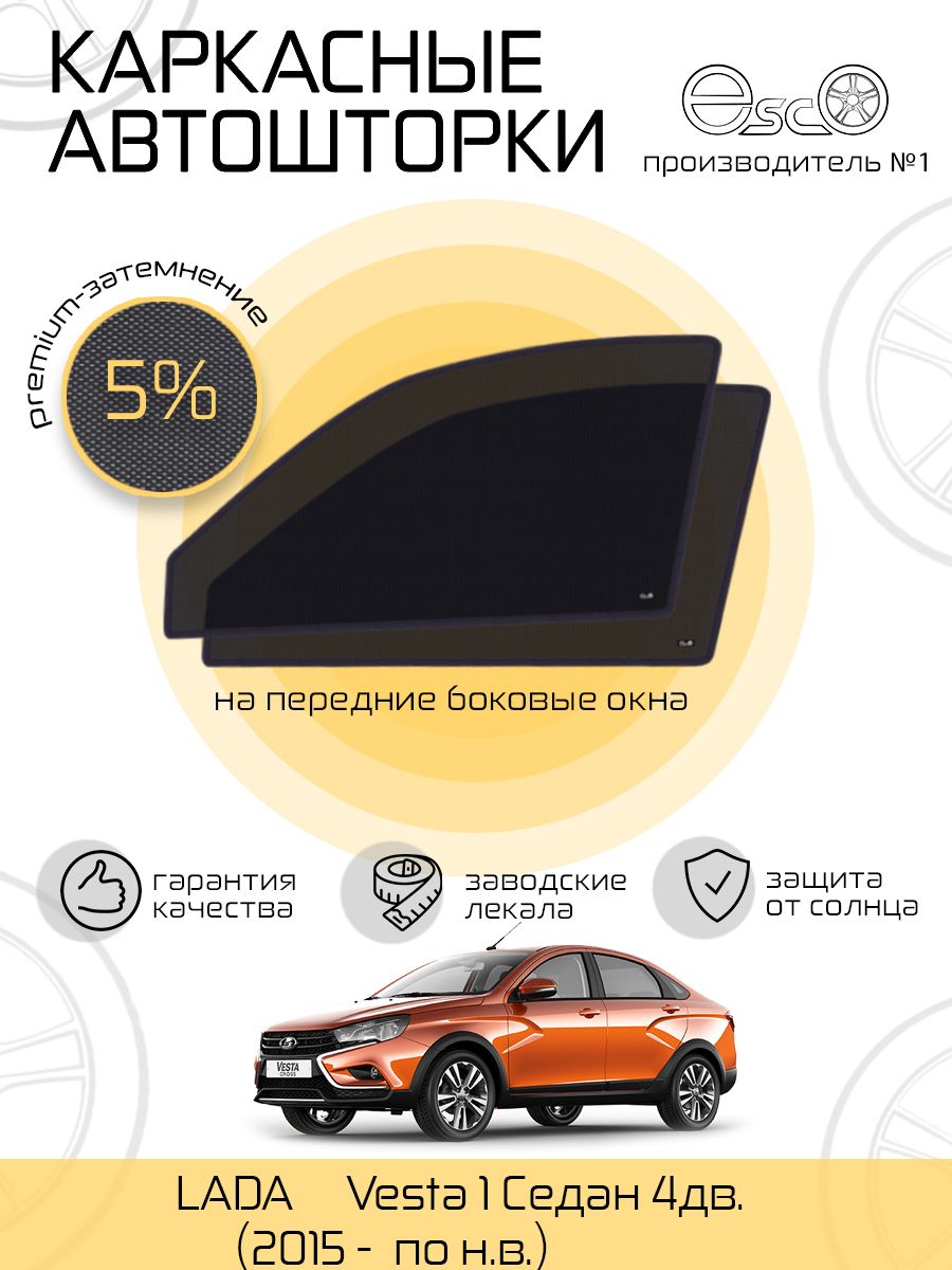 Шторка солнцезащитная EscO LADA (ВАЗ) Vesta - купить по доступным ценам в  интернет-магазине OZON (282652449)