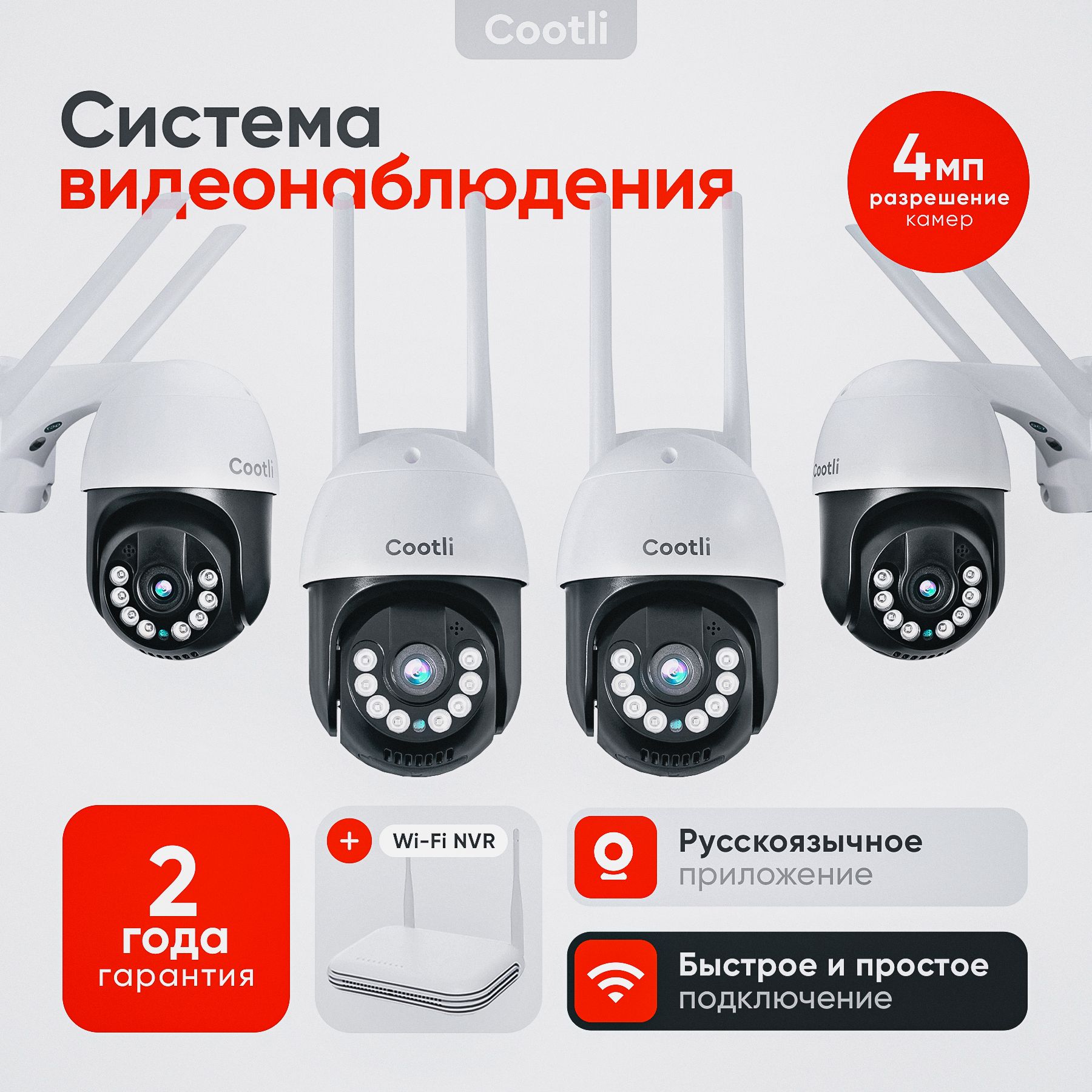 Комплект видеонаблюдения уличный WiFi NVR, система из 4 камер 4 МП Cootli,  с обзором 360, ночной съемкой, микрофоном и датчиком движения