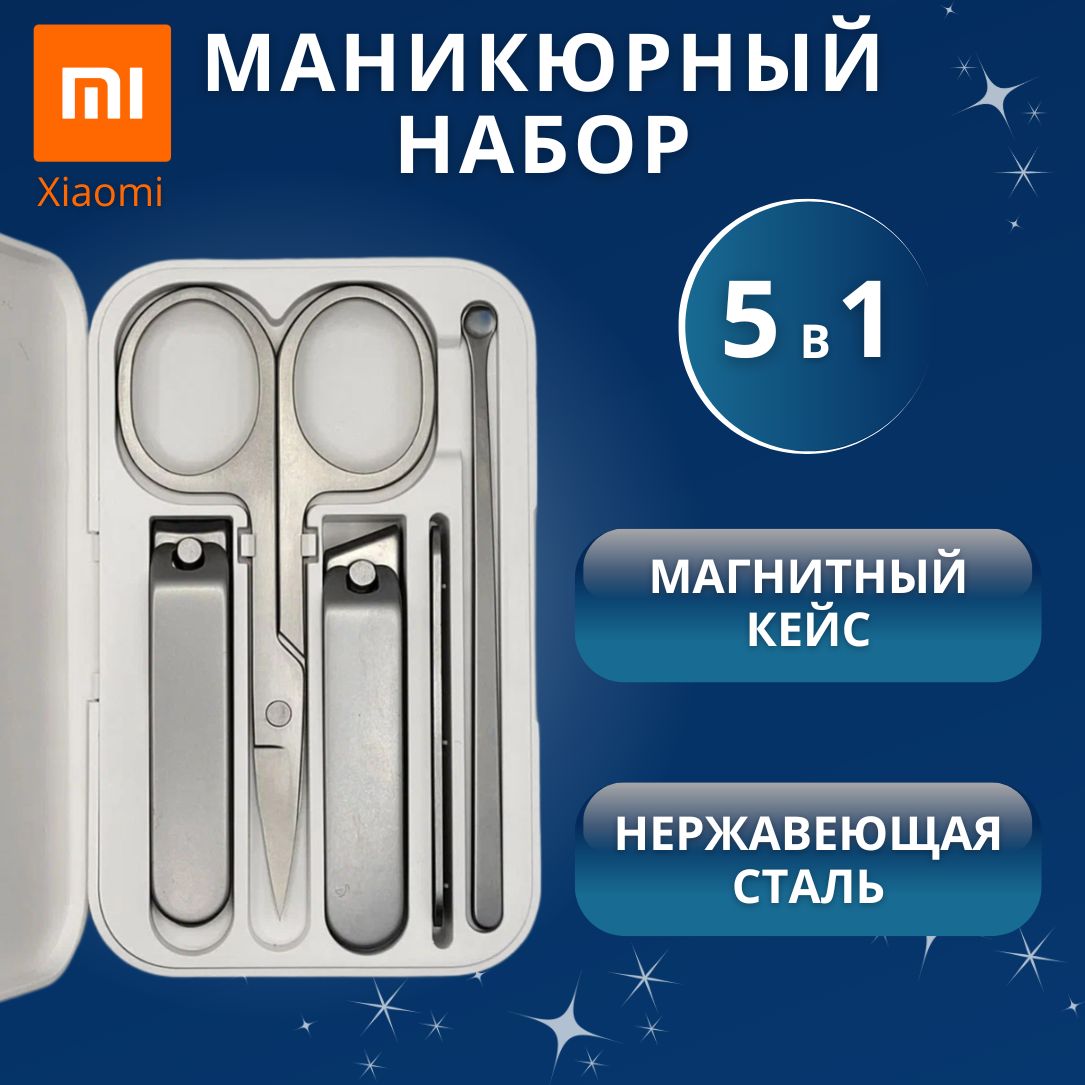 Маникюрный набор Xiaomi Mijia Nail Clipper Five Piece Set (MJZJD002QW)