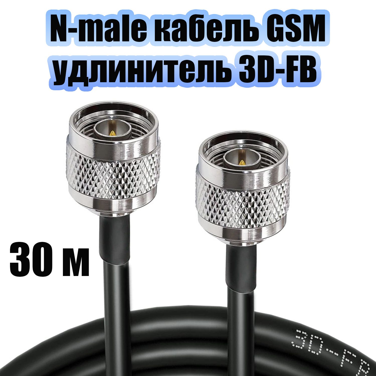 Кабель для GSM оборудования с разъемами N-male удлинитель 30 метров Орбита OT-GSM33