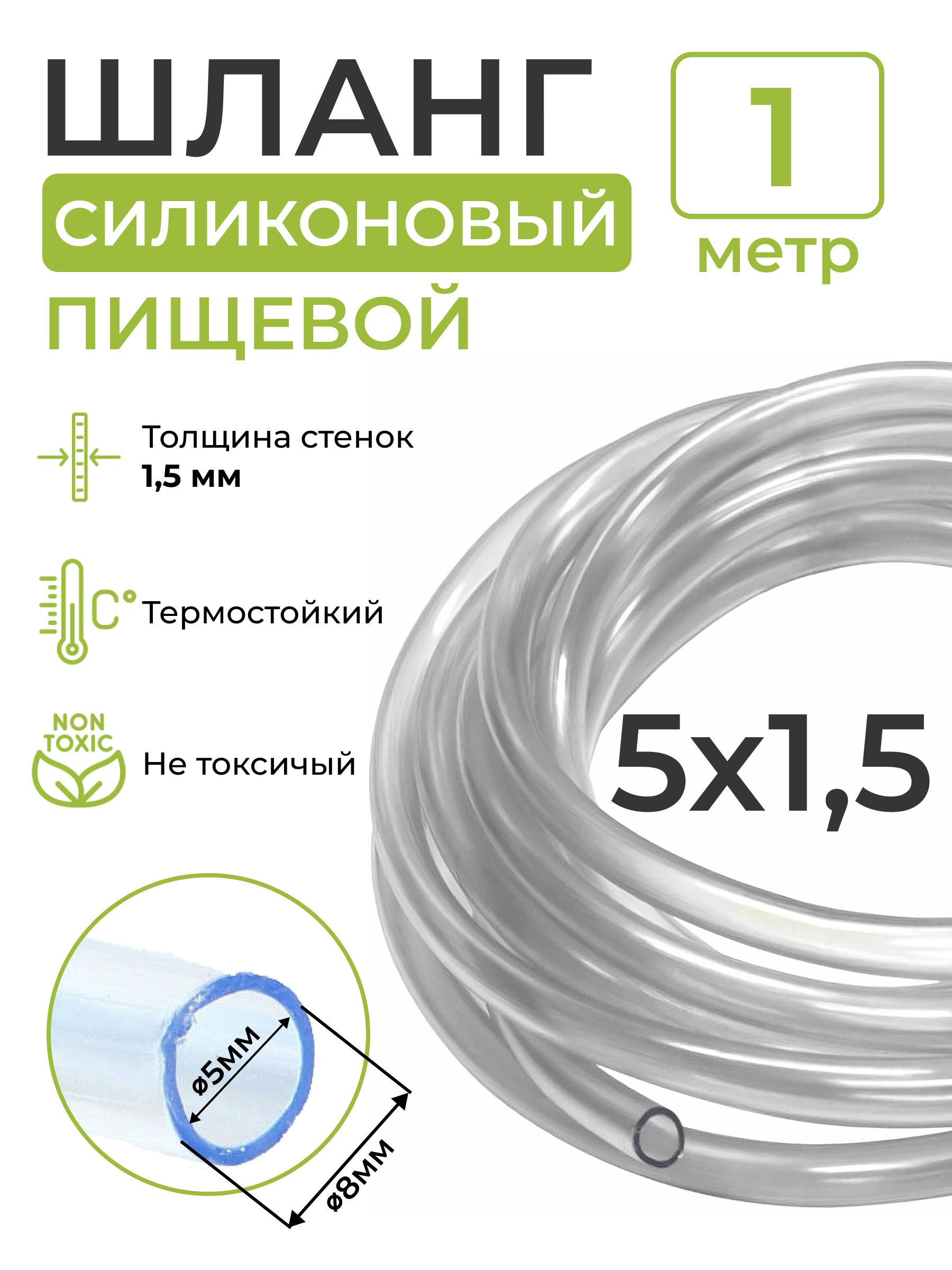 Шлангсиликоновыйпищевой(внутреннийдиаметр5мм;толщинастенки1,5мм),1метр