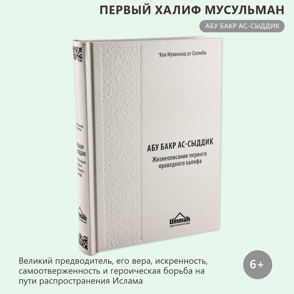 Абу Бакр ас Сыддик первый праведный халиф | Уcпенский Владимир - купить с  доставкой по выгодным ценам в интернет-магазине OZON (264642625)