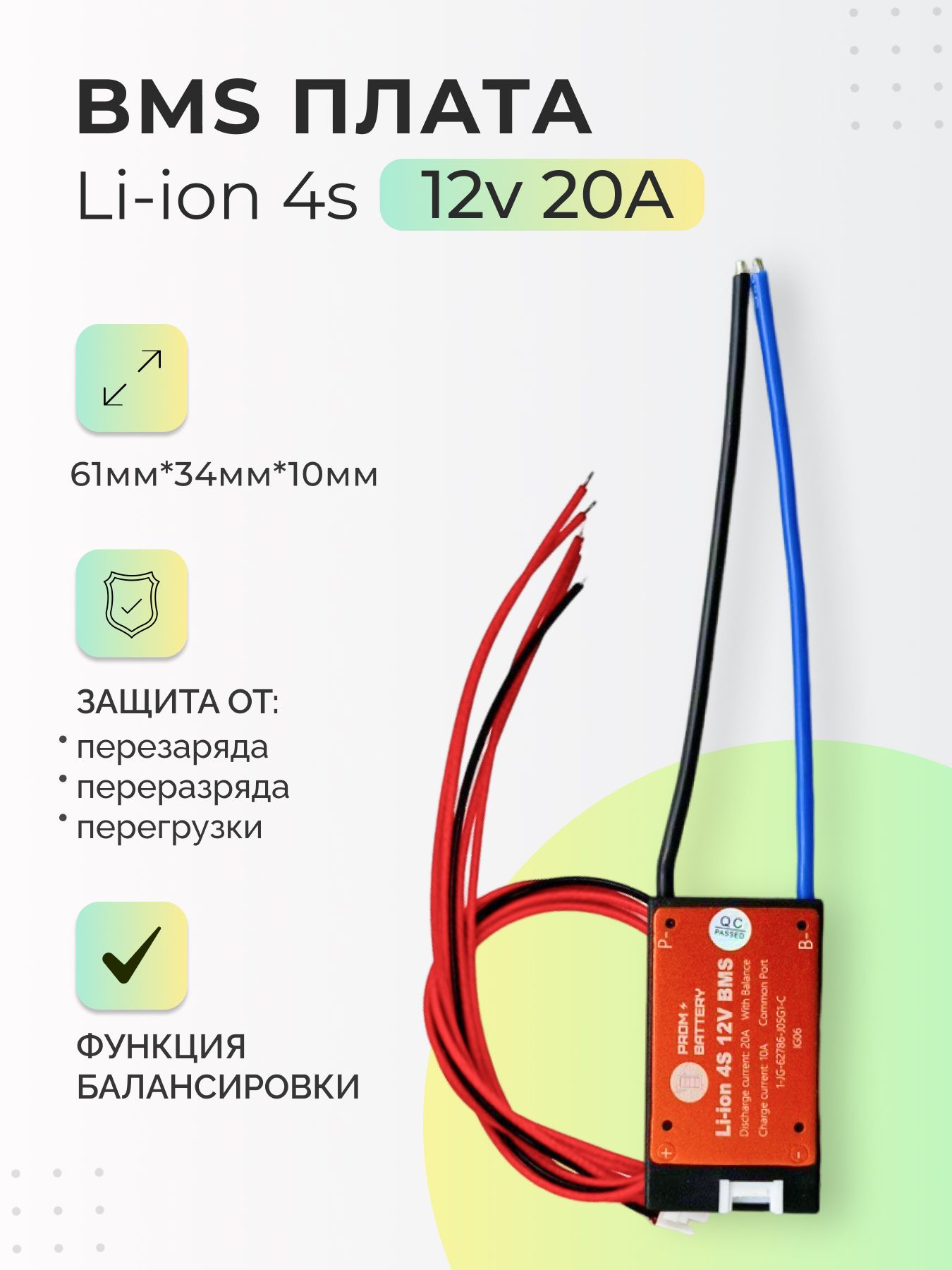 ПлатаБМС(BMS)Li-ion4s12v20Aдляаккумулятора.Симметричная,сфункциейбалансировки