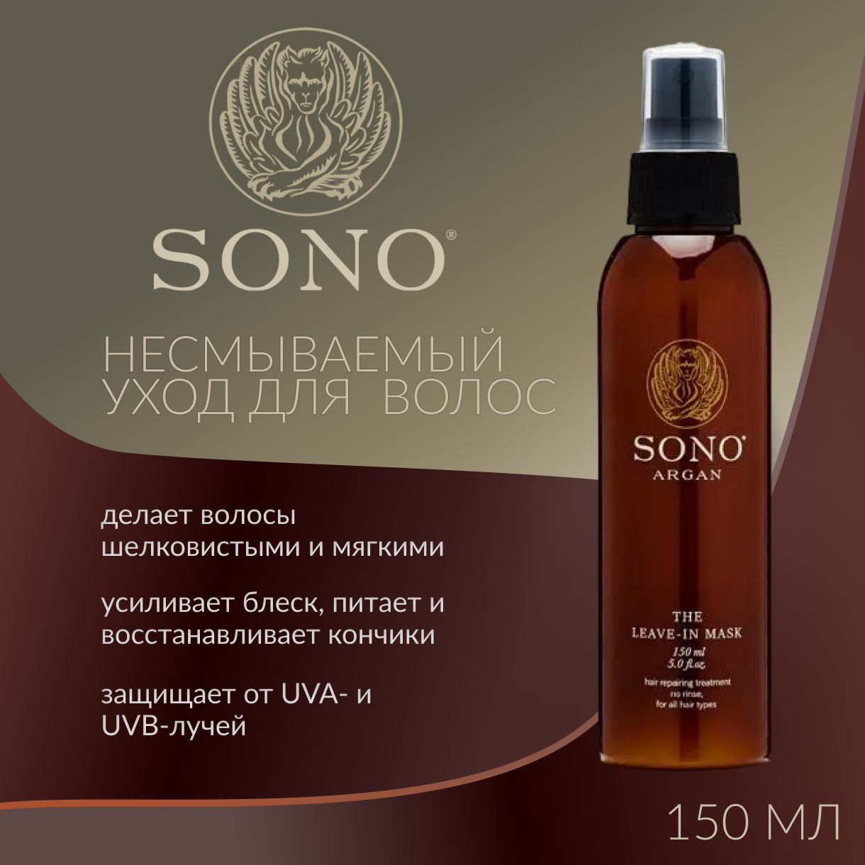 SONO, Несмываемый уход для волос с аргановым маслом, 150 мл, argan leave in mask