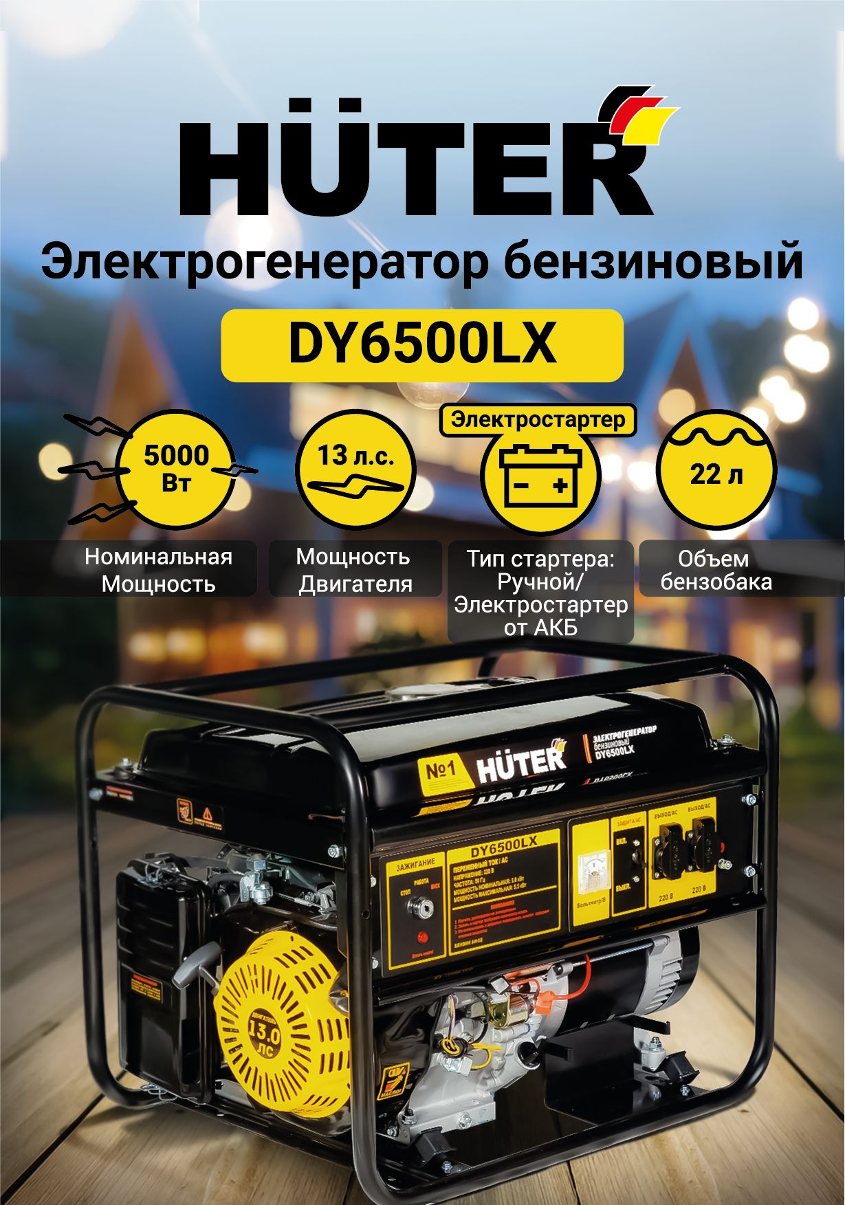 БензиновыйГенераторHuterDy6500Lx