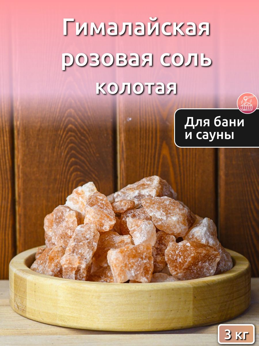 Гималайская розовая соль для бани колотая 3 кг - купить по выгодной цене в  интернет-магазине OZON (1125108165)